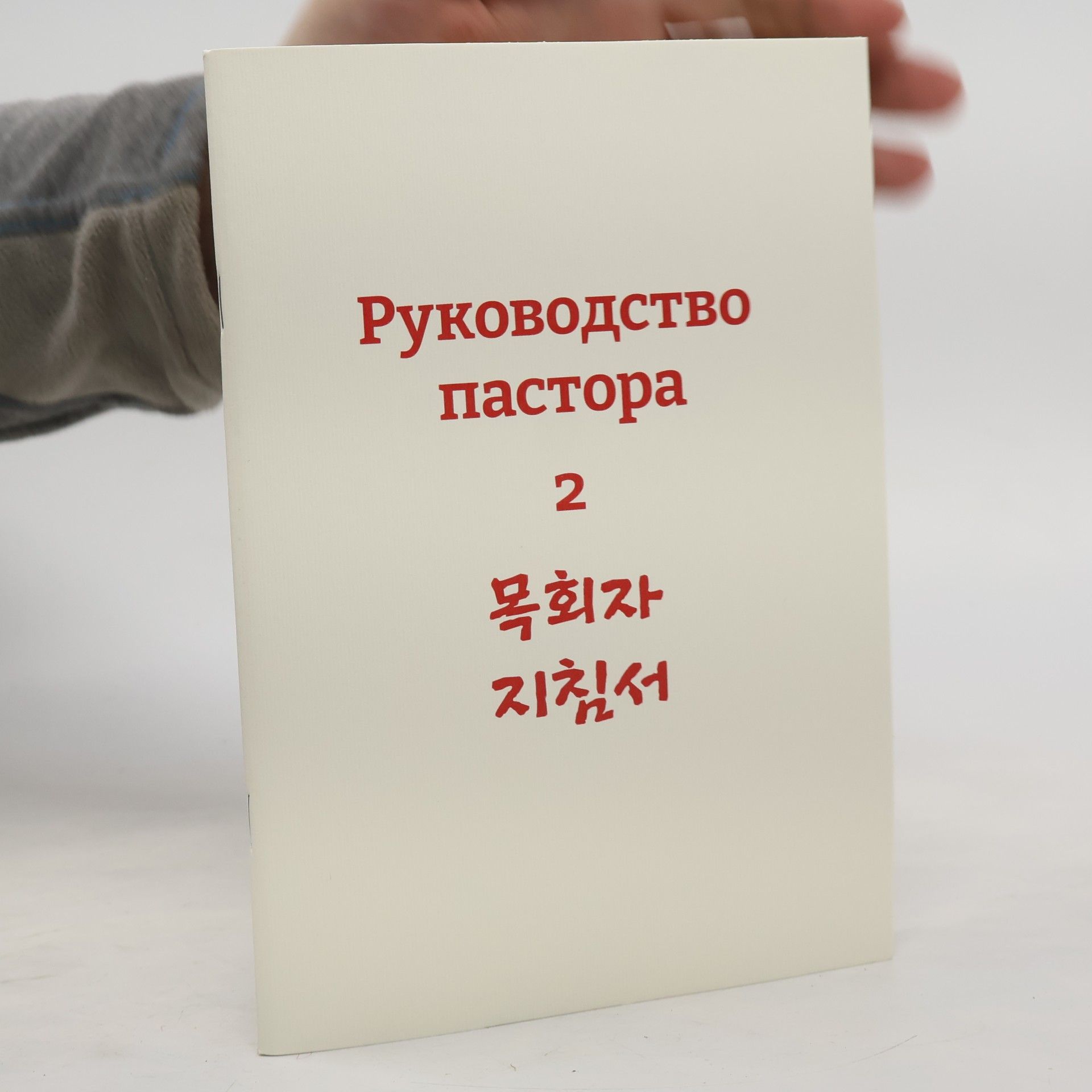 Kolektiv autorů Руководство пастора 2. 목회자 지침서2