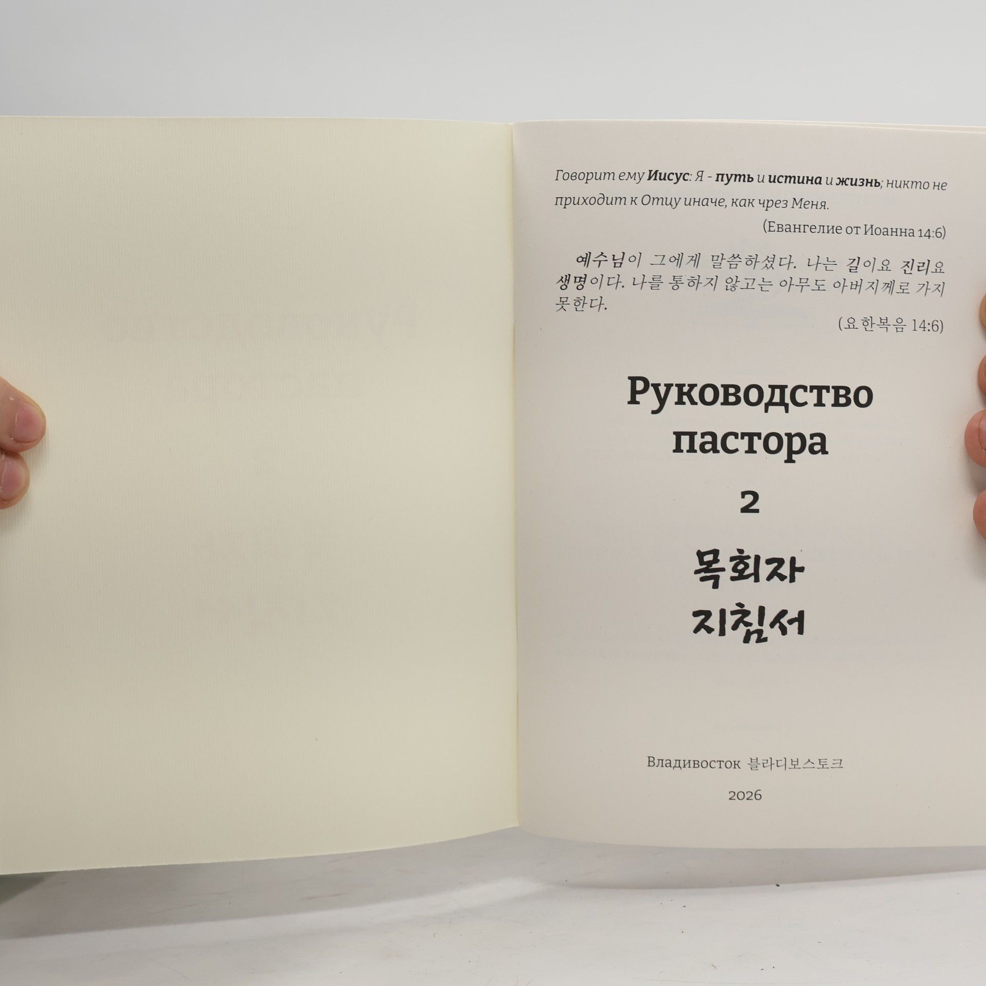 Kolektiv autorů Руководство пастора 2. 목회자 지침서2