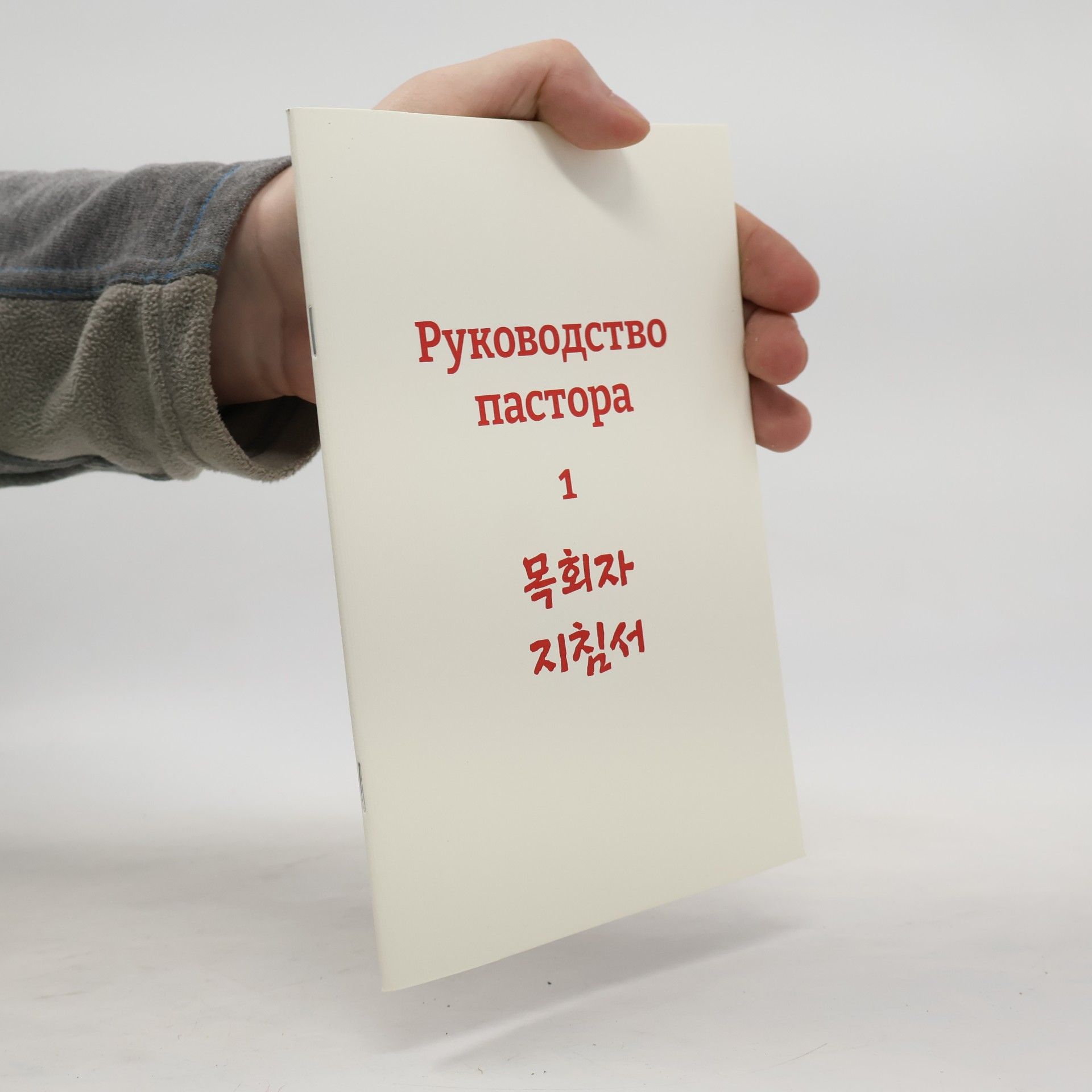 Kolektiv autorů Руководство пастора 1. 목회자 지침서