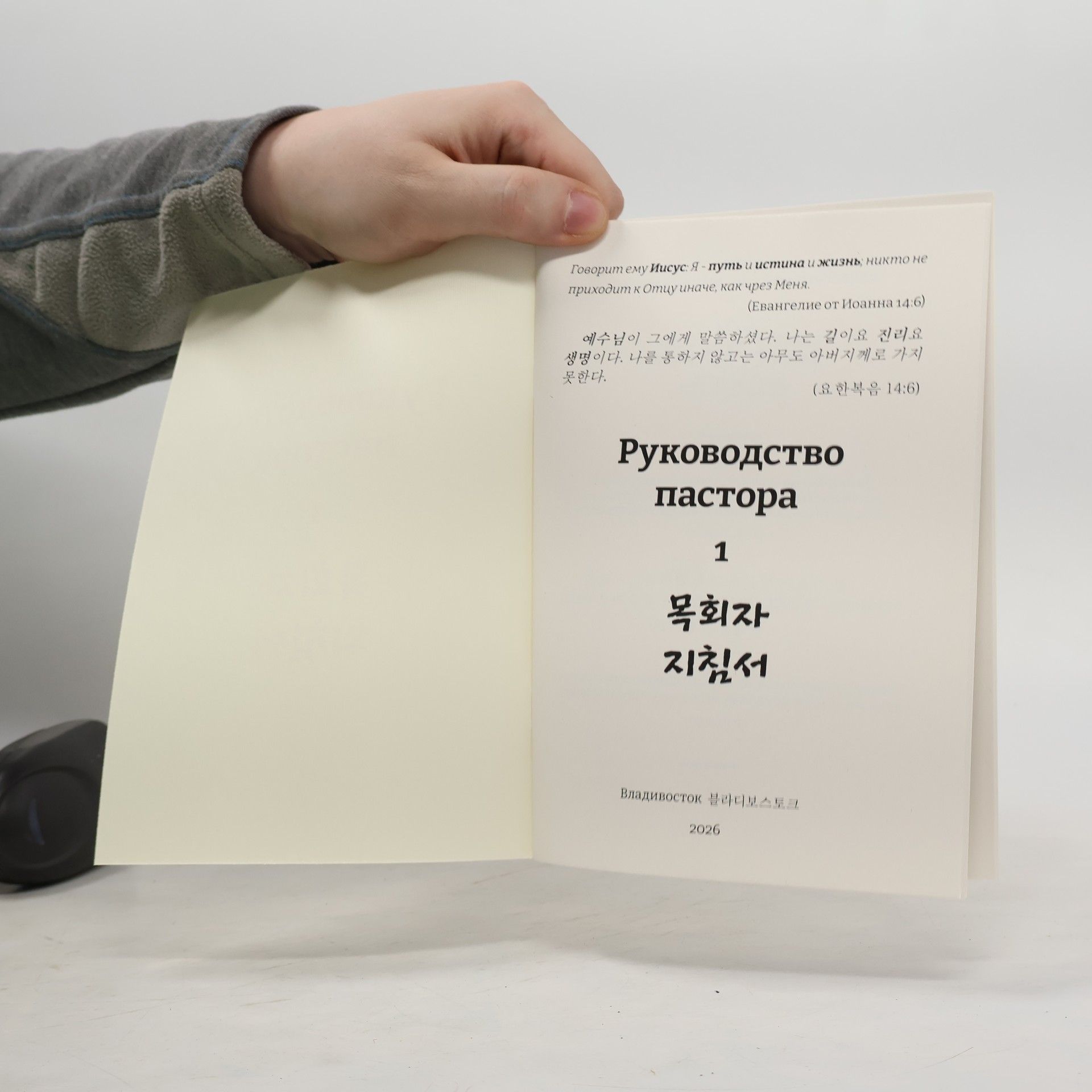 Kolektiv autorů Руководство пастора 1. 목회자 지침서