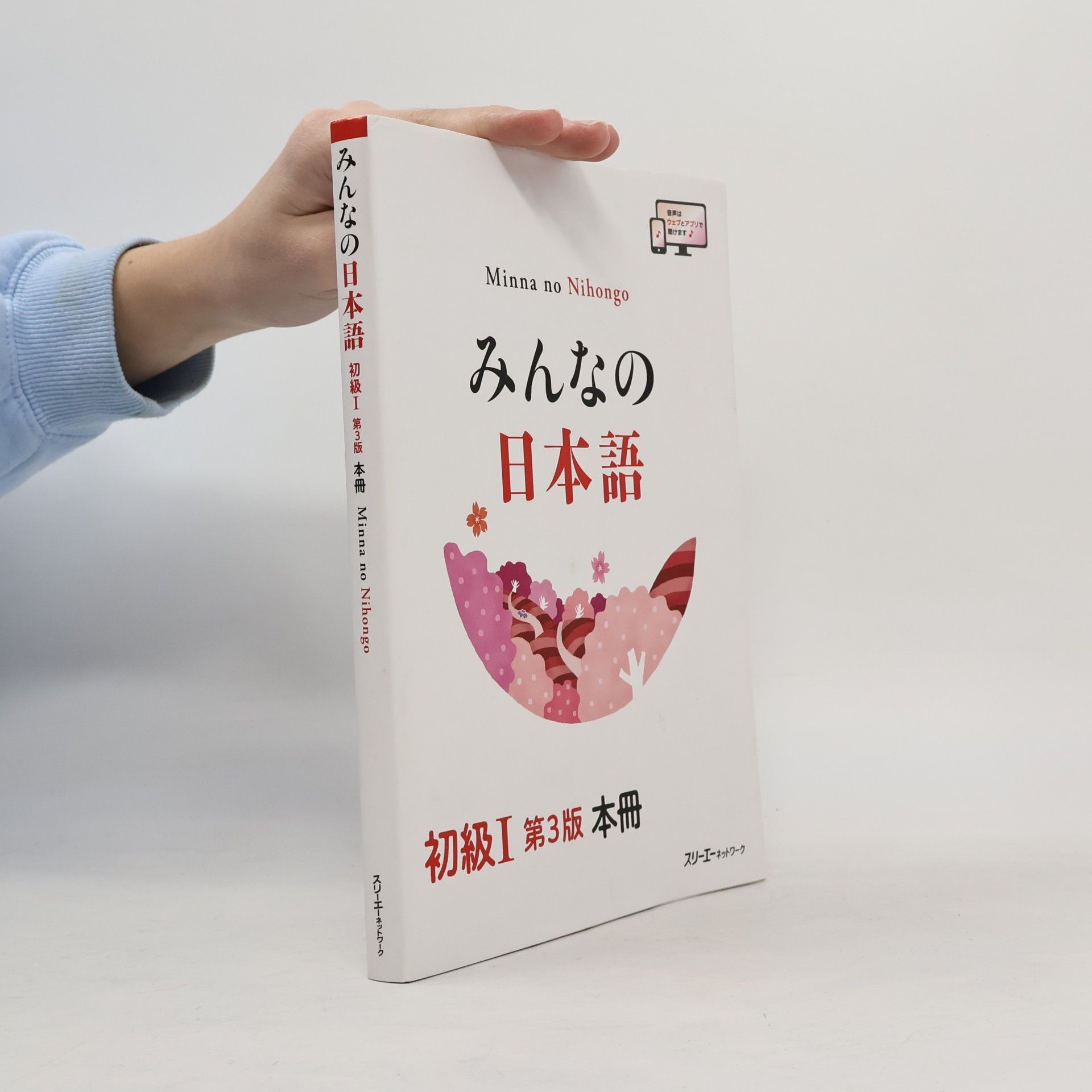 みんなの日本語 初級Ⅰ 第３版 本冊