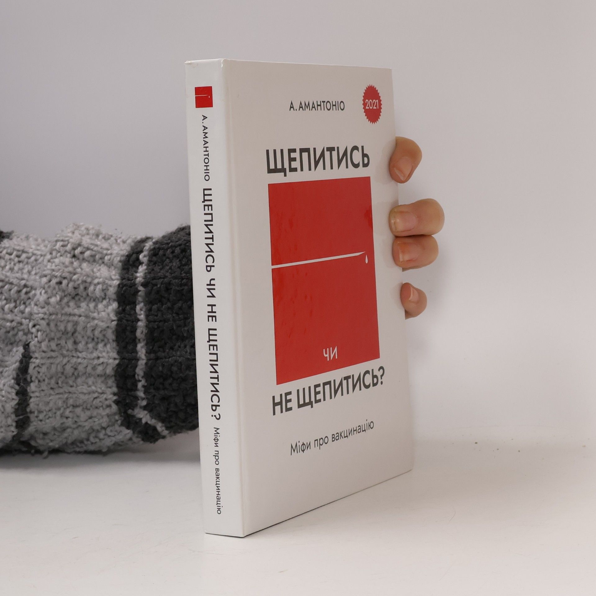 Щепитись чи не щепитись?