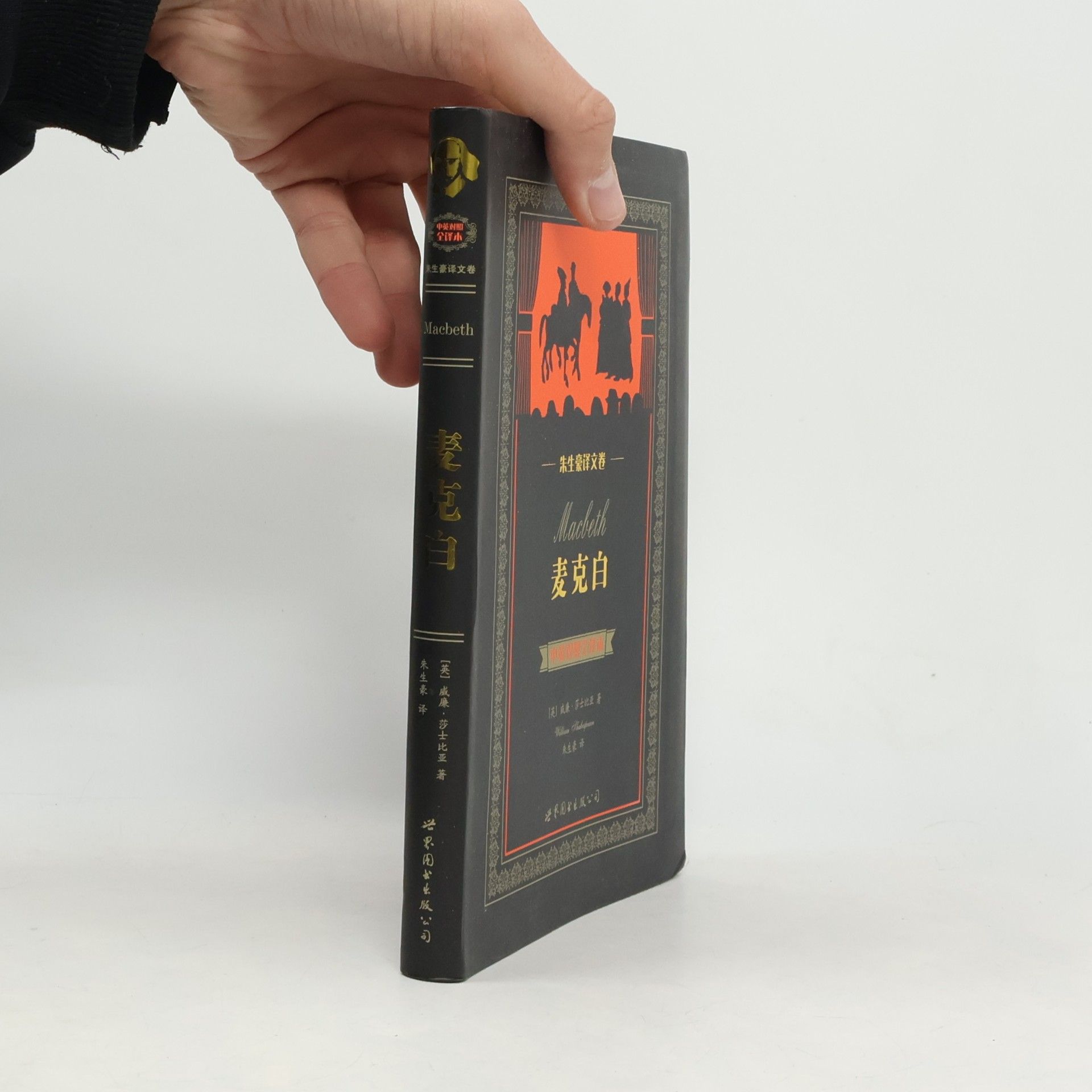 世界名著典藏系列: Macbeth / 麦克白