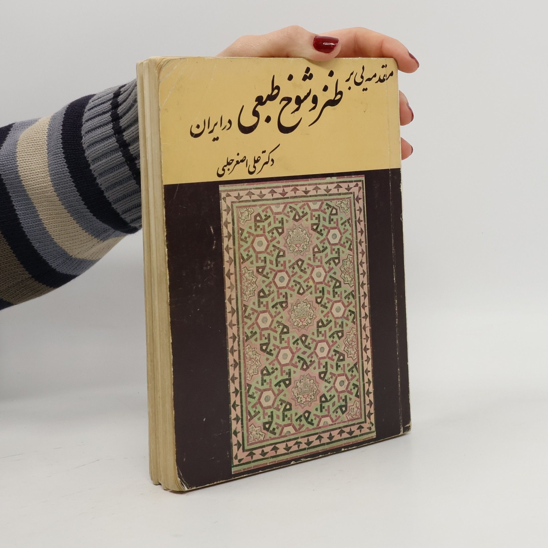 دکتر علی‌اصغر حلبی مقدمه‌ای بر طنز و شوخ‌طبعی در ایران 1