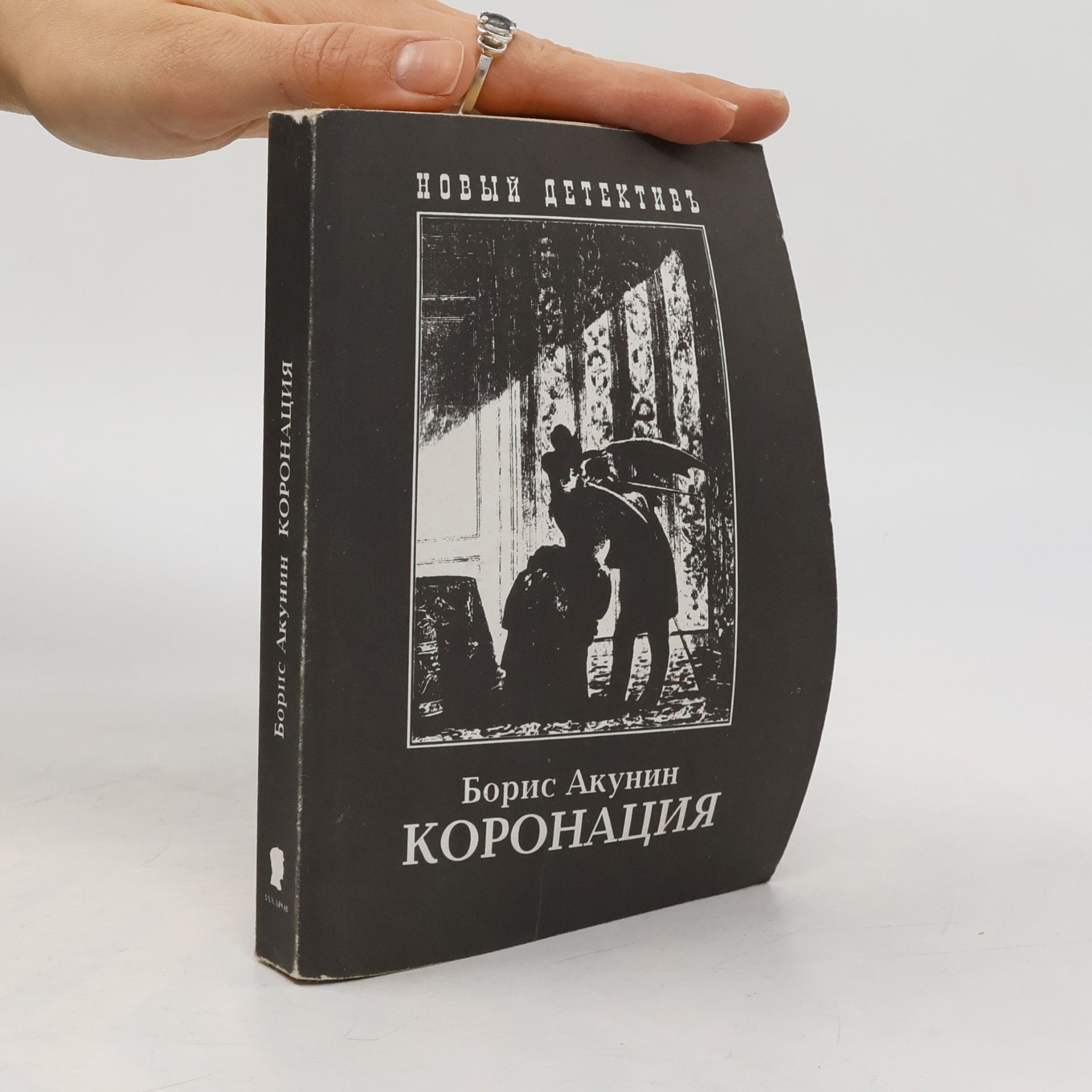 Boris Akunin Коронация или Последний из Романовых