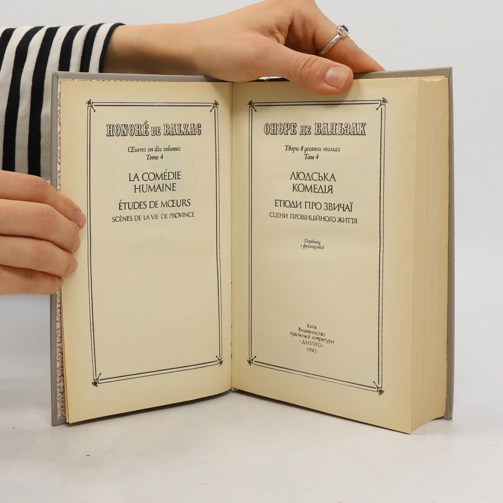 Honoré de Balzac Твори в десяти томах. Том 4: Людська комедія. Етюди про звичаї. Сцени провінційного життя