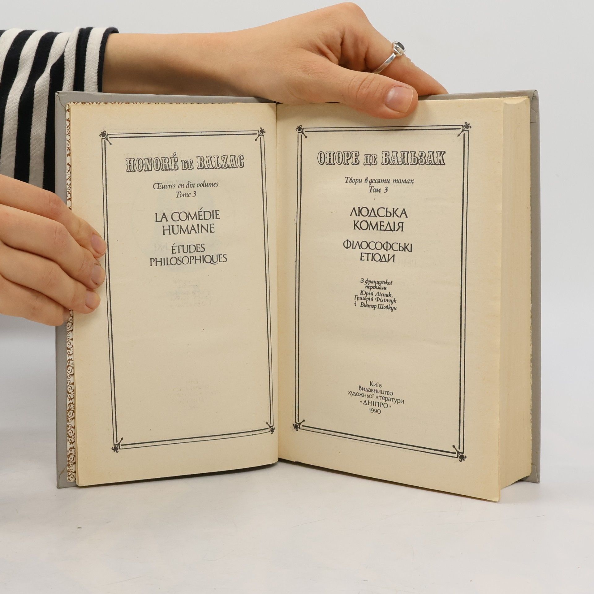 Honoré de Balzac Твори в десяти томах. Том 3: Людська комедія. Філософські етюди