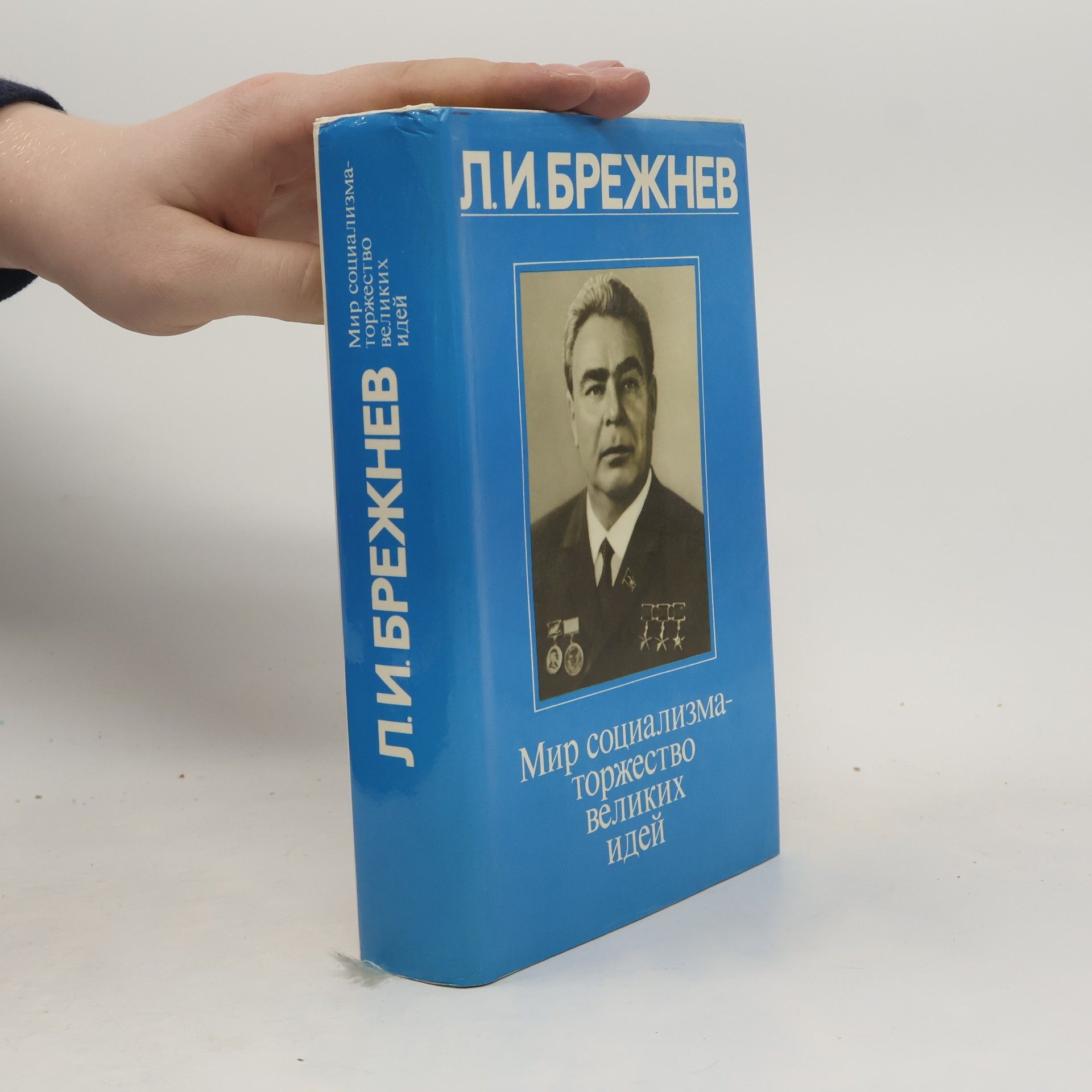 Leonid Iljič Brežněv Мир социализма - торжество великих идей
