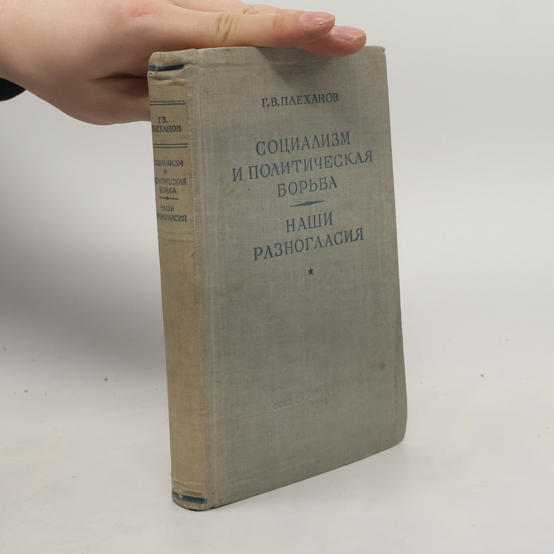 Georgij Valentinovič Plechanov Социализм и политическая борьба. Наши разногласия