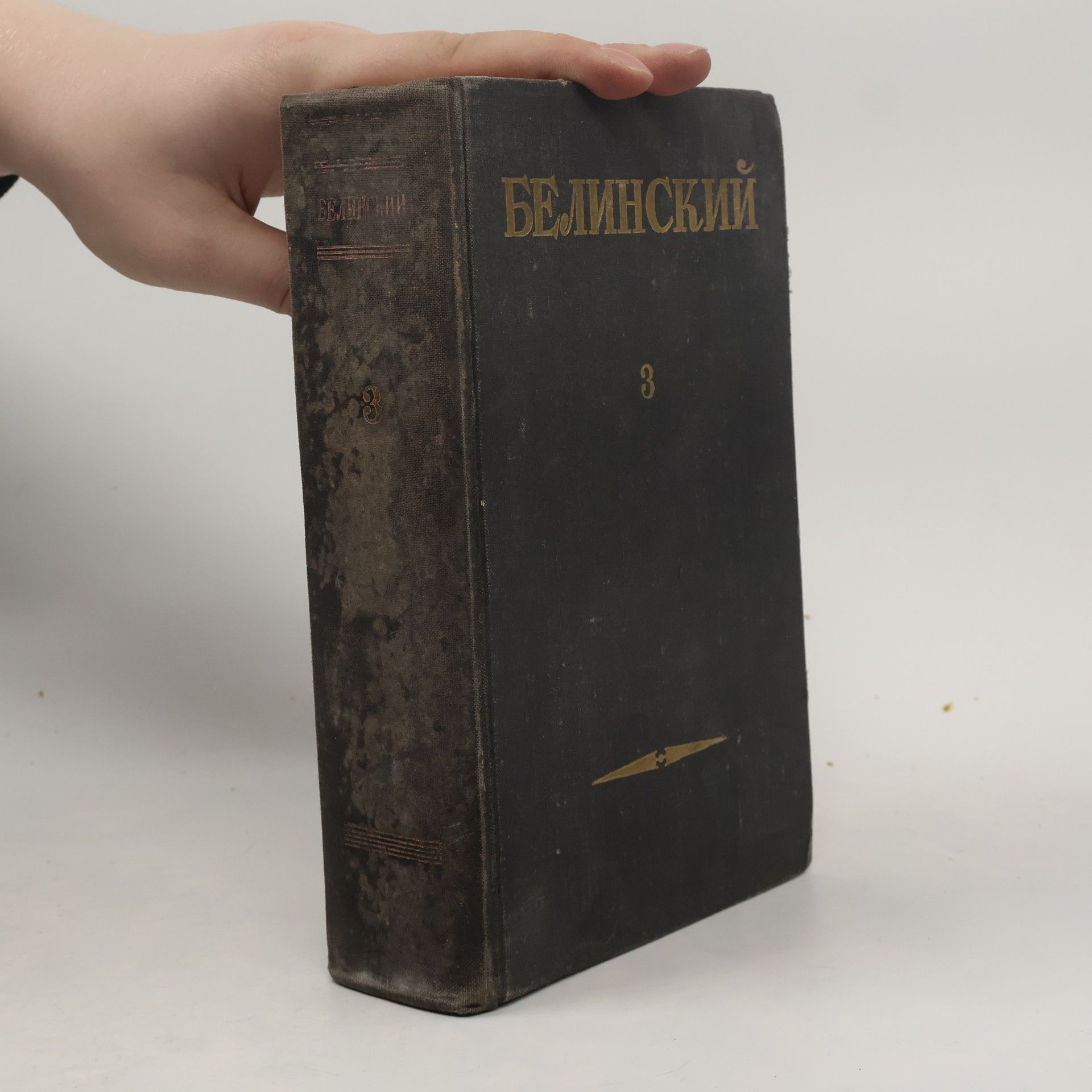Vissarion Grigor jevič Belinskij Собрание сочинений в трех томах: Том 3