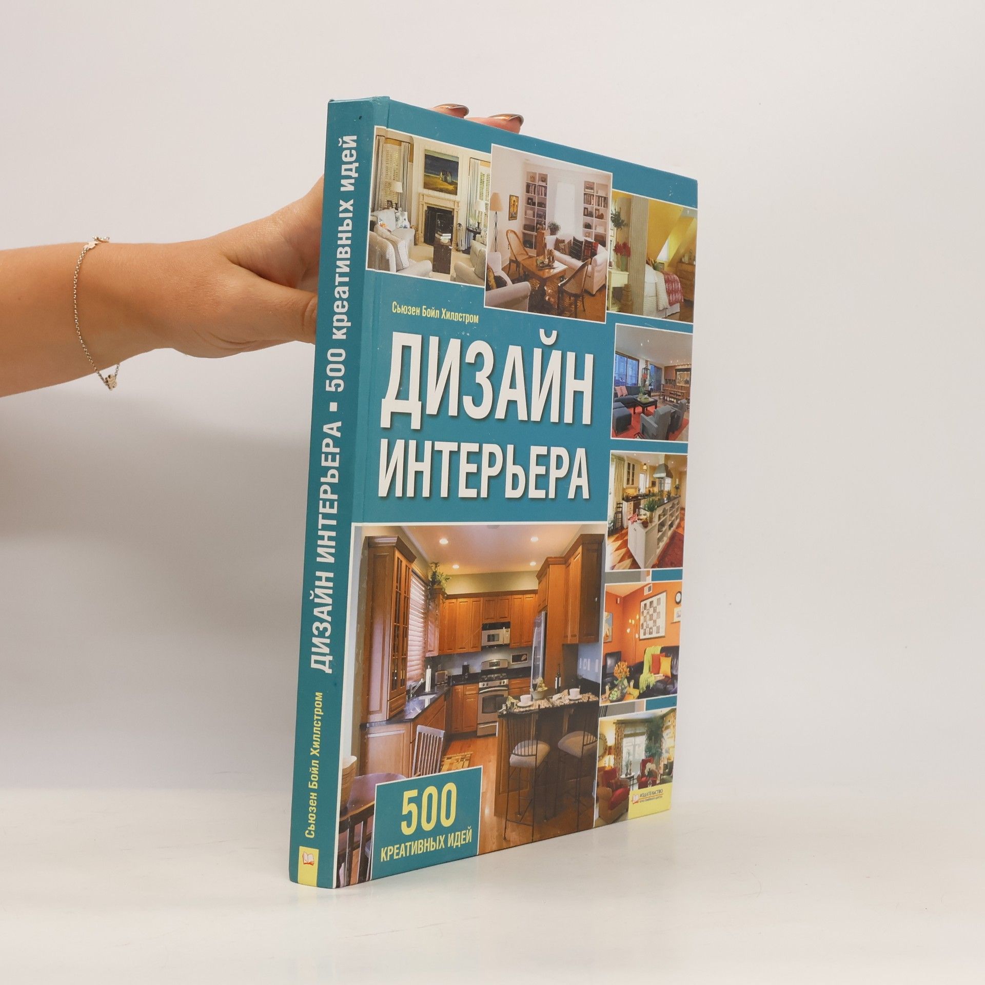 Сьюзен Бойл Хилдстром Дизайн интерьера. 500 креативных идей