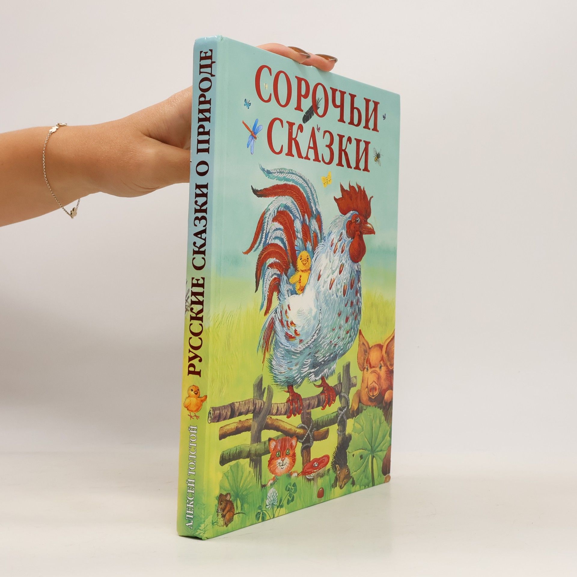 Сорочьи сказки