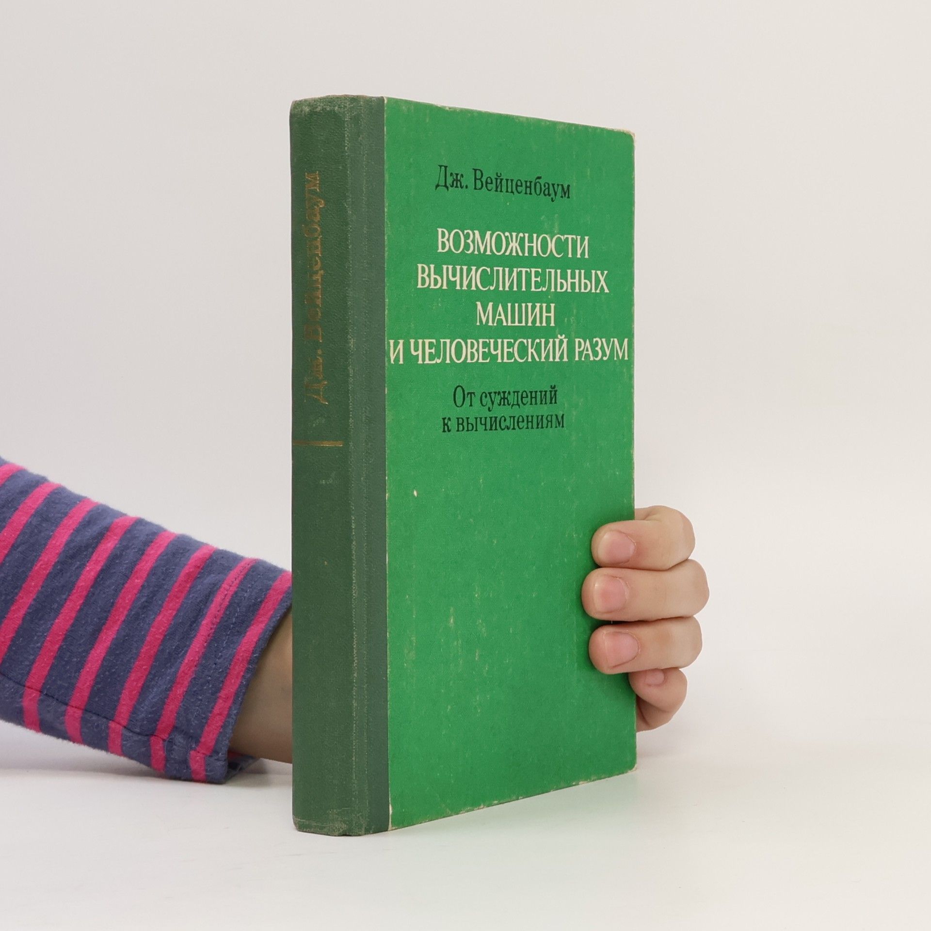 Joseph Weizenbaum Возможности вычислительных машин и человеческий разум