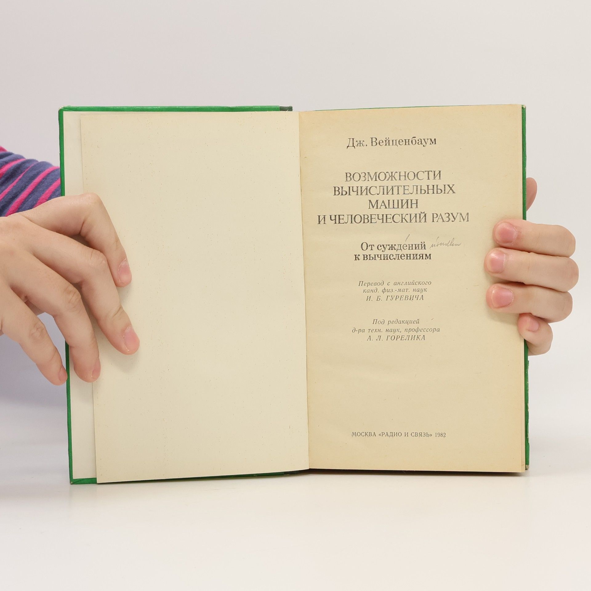 Joseph Weizenbaum Возможности вычислительных машин и человеческий разум