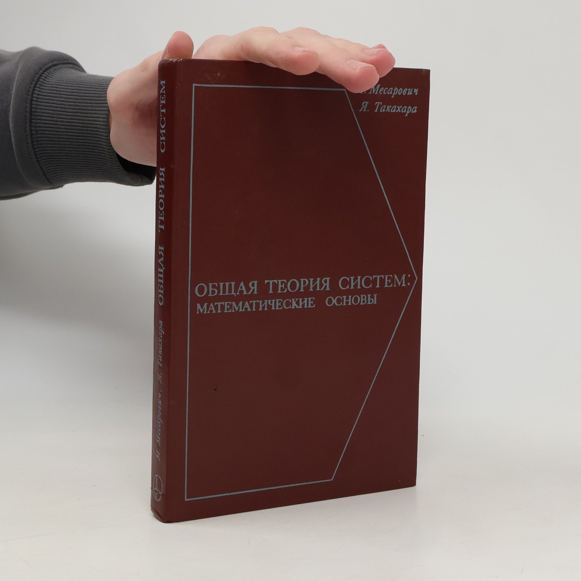 Mihajlo D. Mesarovic Общая теория систем: Математические основы