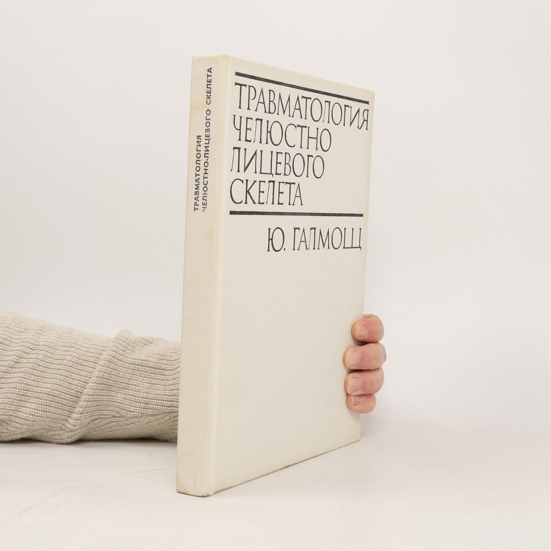 Juraj Halmoš Травматология челюстно-лицевого скелета