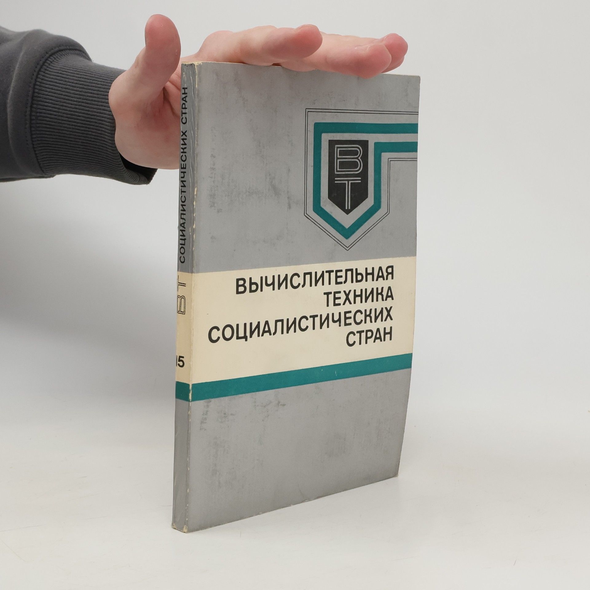 M. E. Rakovskij  Вычислительная техника социалистических стран: Сборник статей