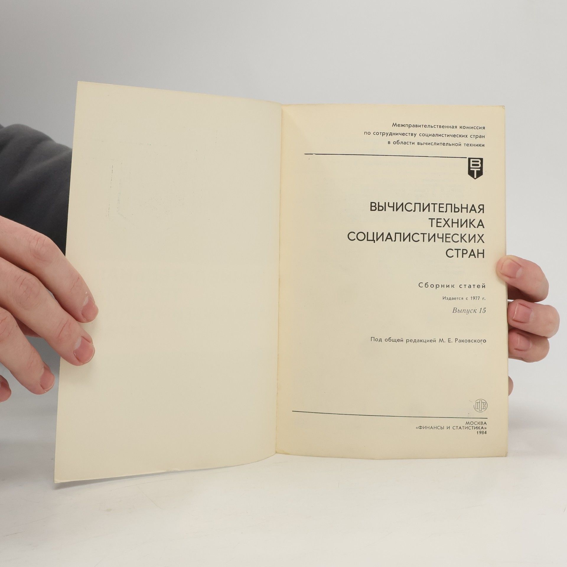 M. E. Rakovskij  Вычислительная техника социалистических стран: Сборник статей