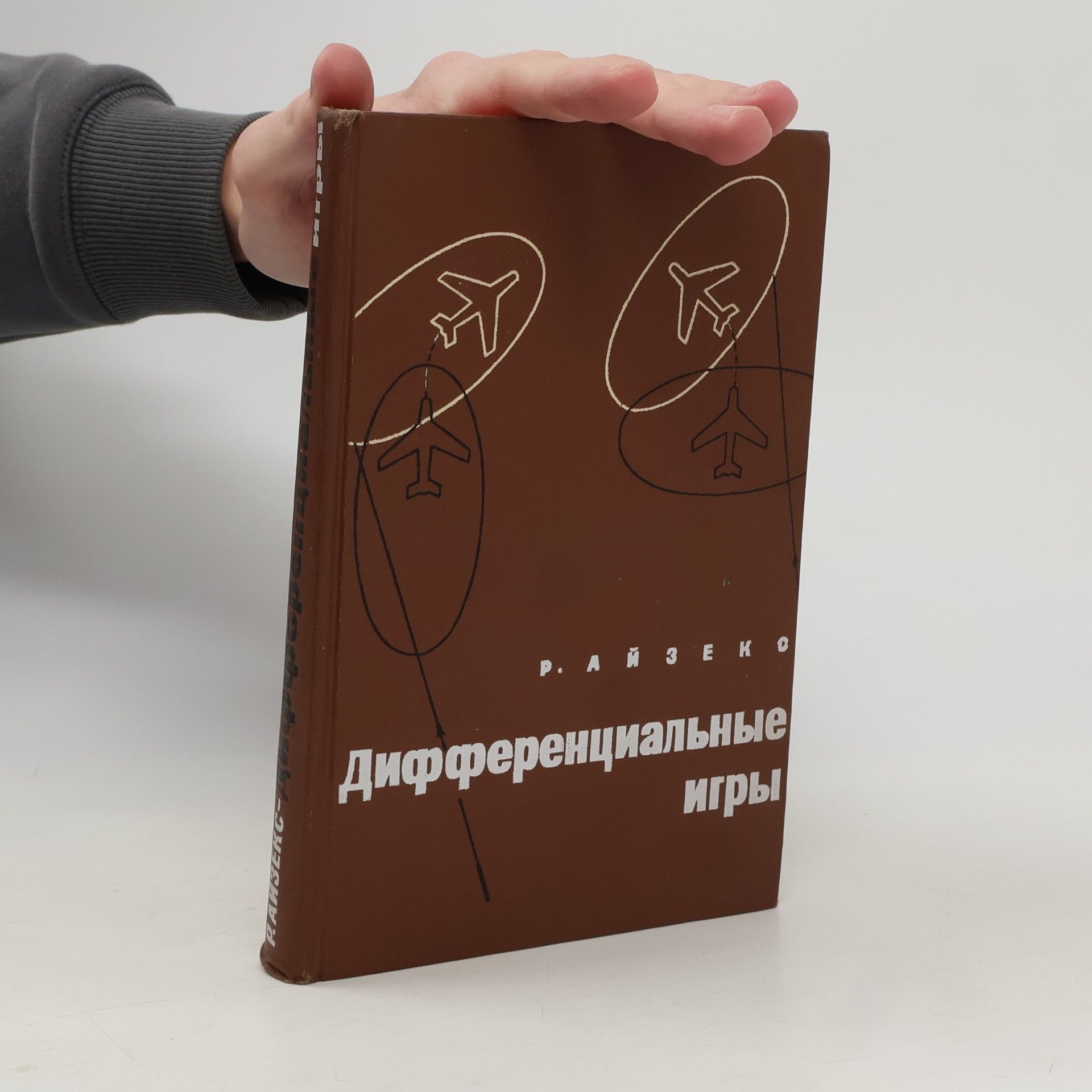 Rufus Isaacs Дифференциальные игры