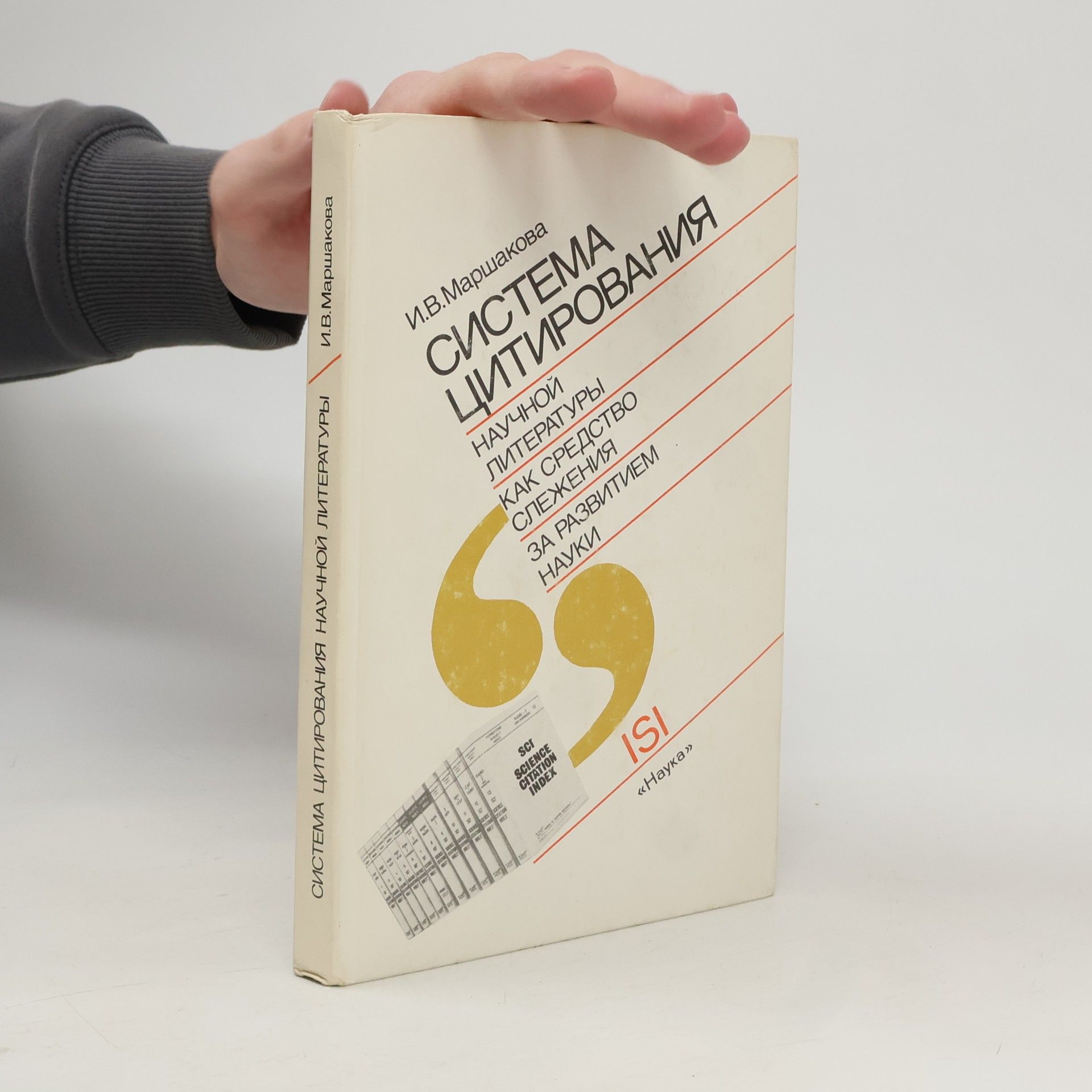 И. В. Маршакова Система цитирования научной литературы как средство слежения за развитием науки