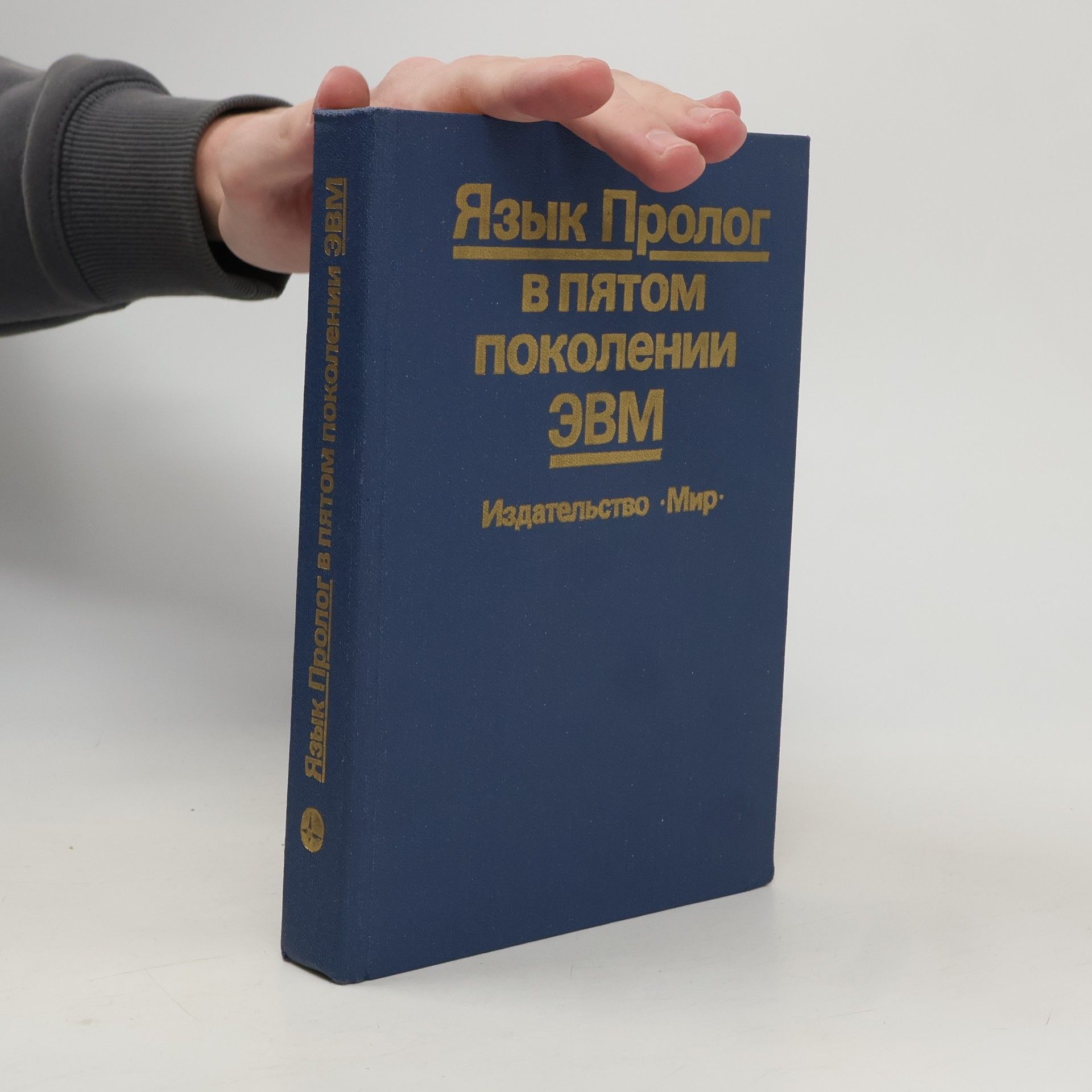 Николай Иванович Ильинский Язык пролог в пятом поколении ЭВМ