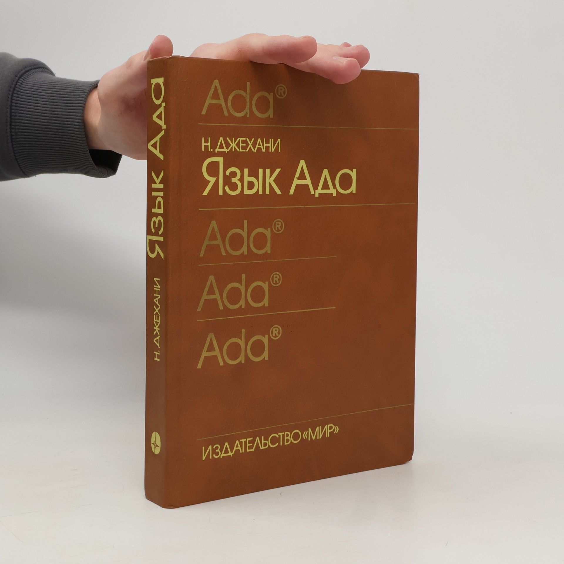 Narain Gehani Язык Ада