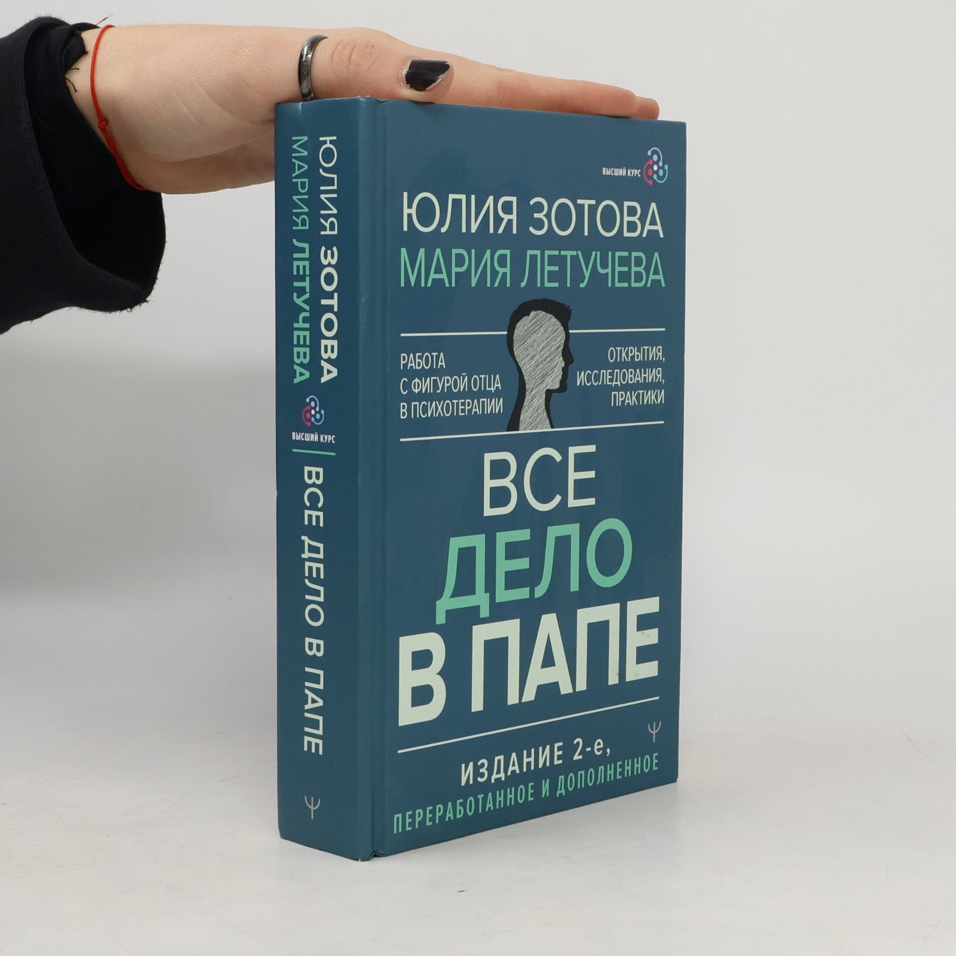 Все дело в папе. Работа с фигурой отца в психотерапии. Исследования, открытия, практики. Издание 2-е, переработанное и дополненное