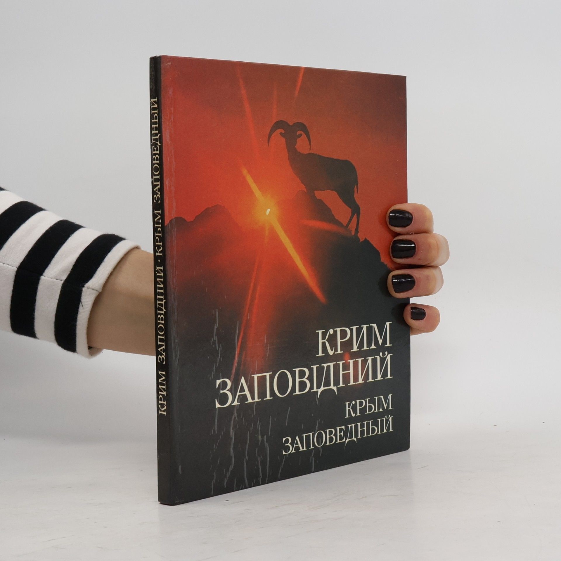 Autorenkollektiv Крым заповедный. Крим заповідний