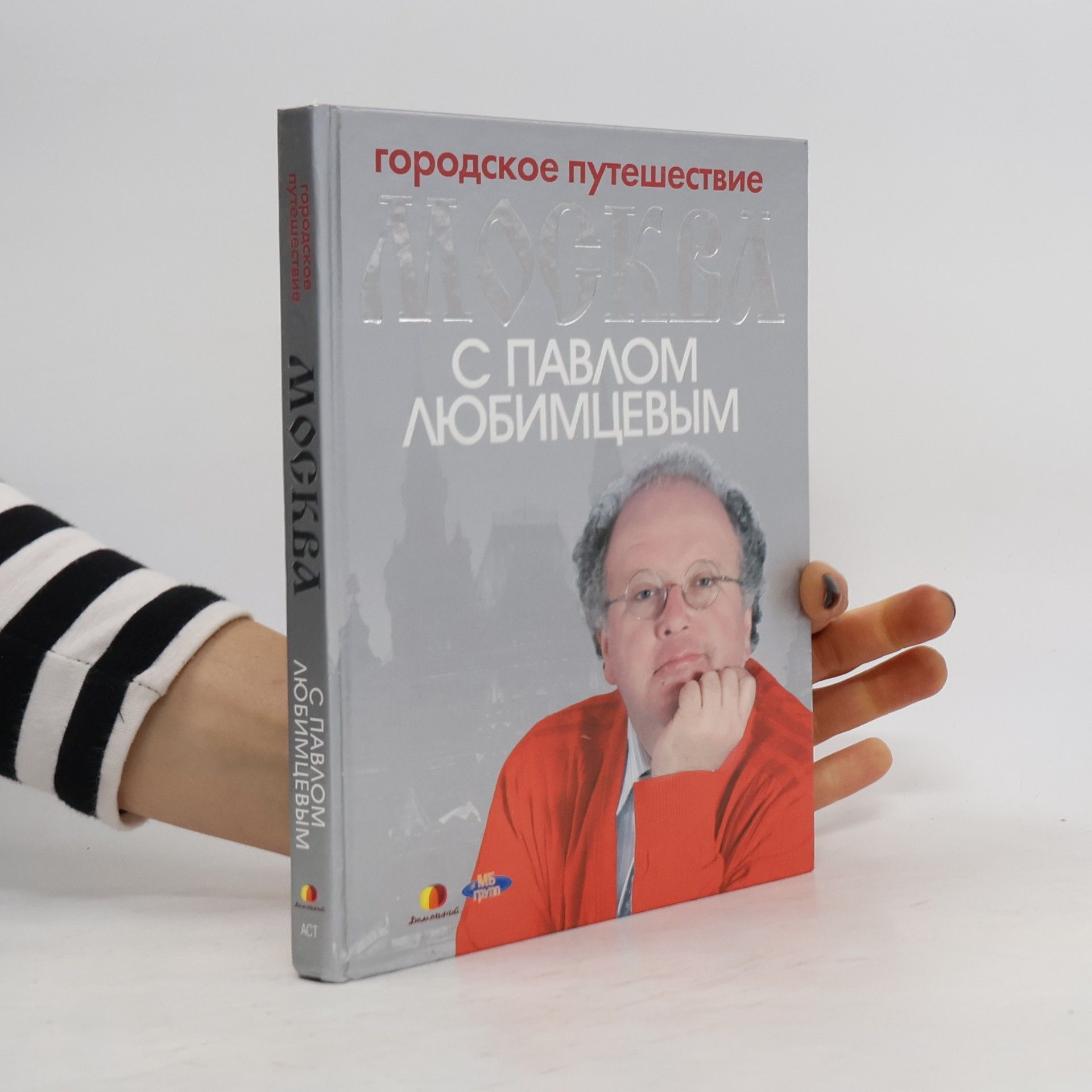 Павел Любимцев Городское путешествие. Москва с Павлом Любимцевым