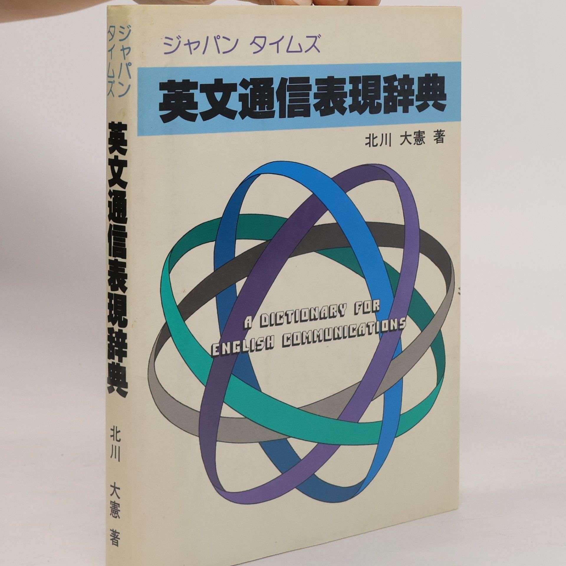 英文通信表現辞典