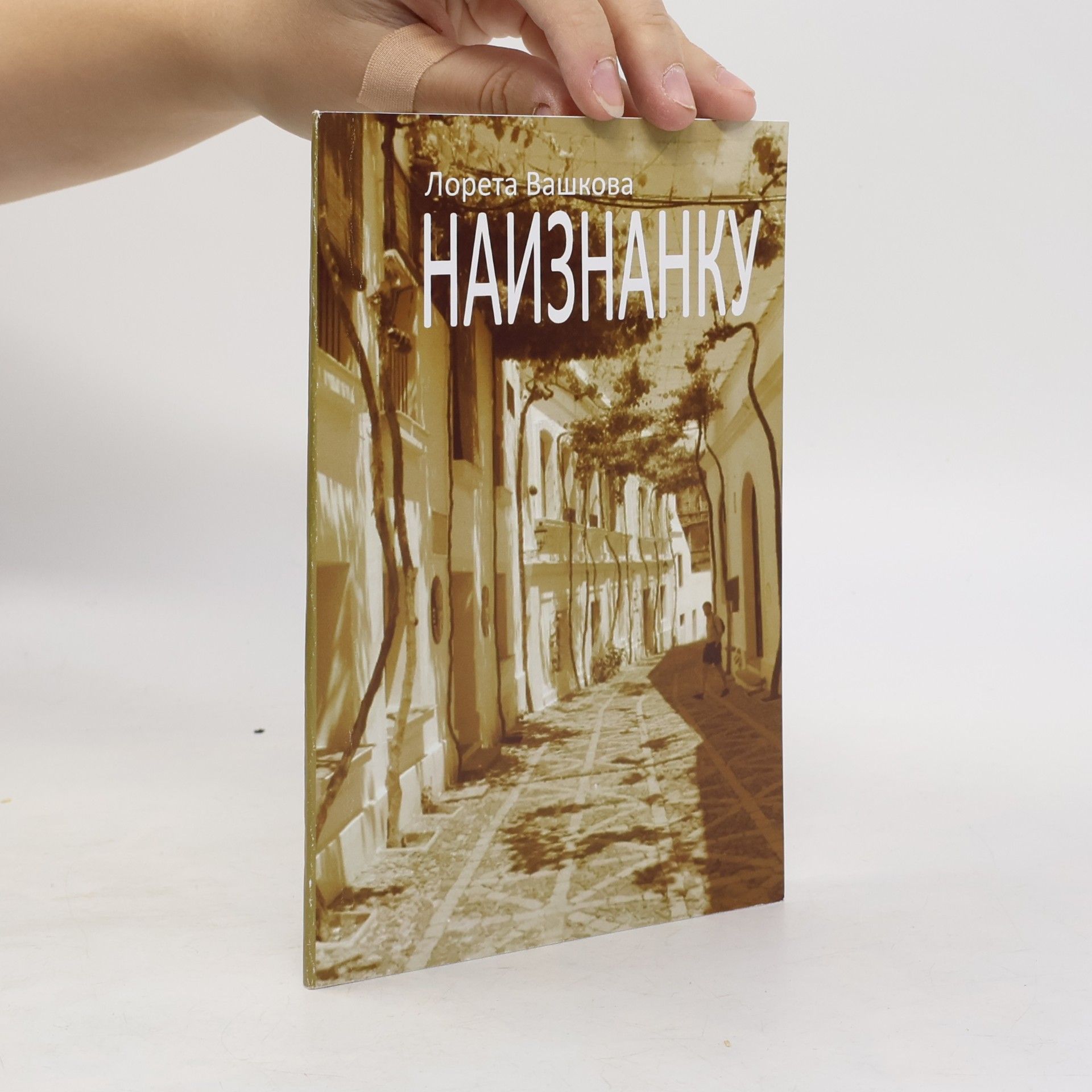 Лорета Вашкова Наизнанку. Стихотворения
