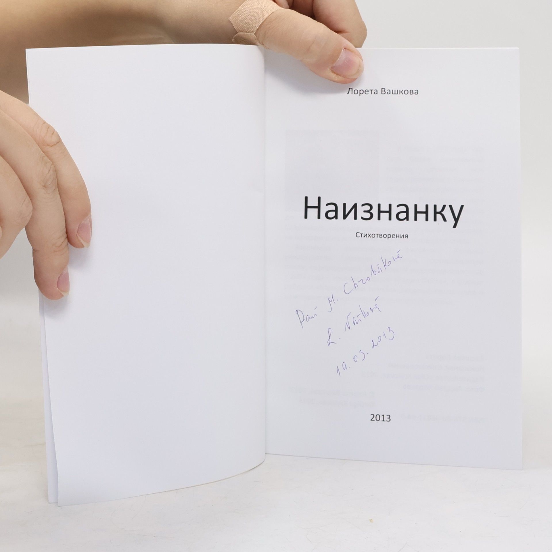 Лорета Вашкова Наизнанку. Стихотворения