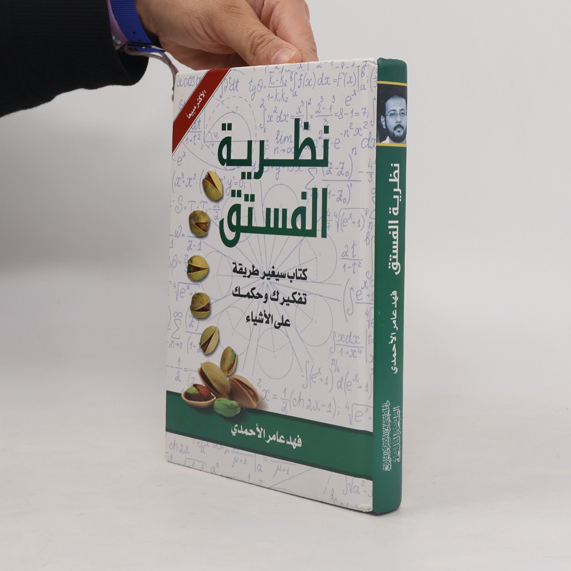 أحمدي، فهد عامر نظرية الفستق