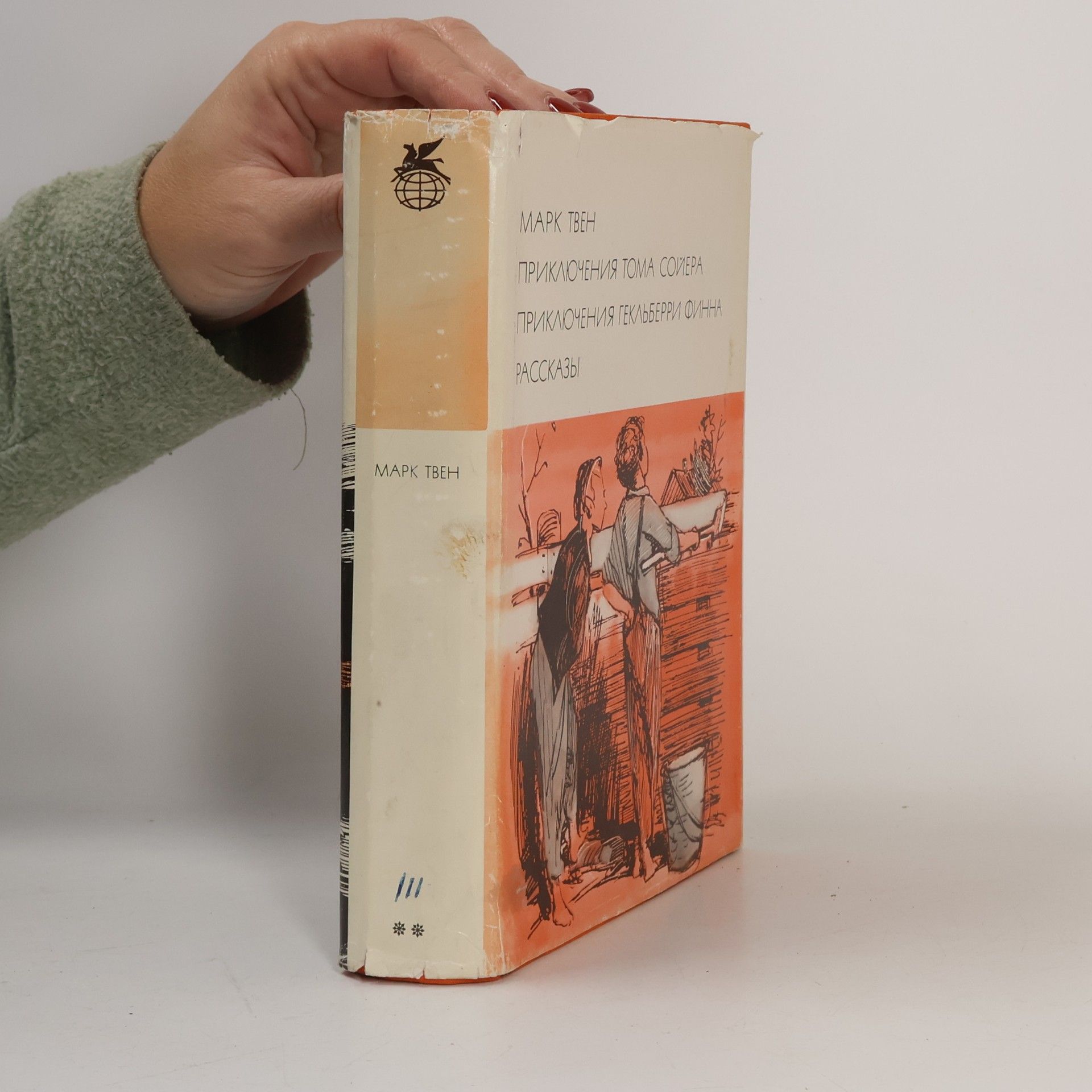 Mark Twain Приключения Тома Сойера. Приключения Гекльберри Финна. Рассказы