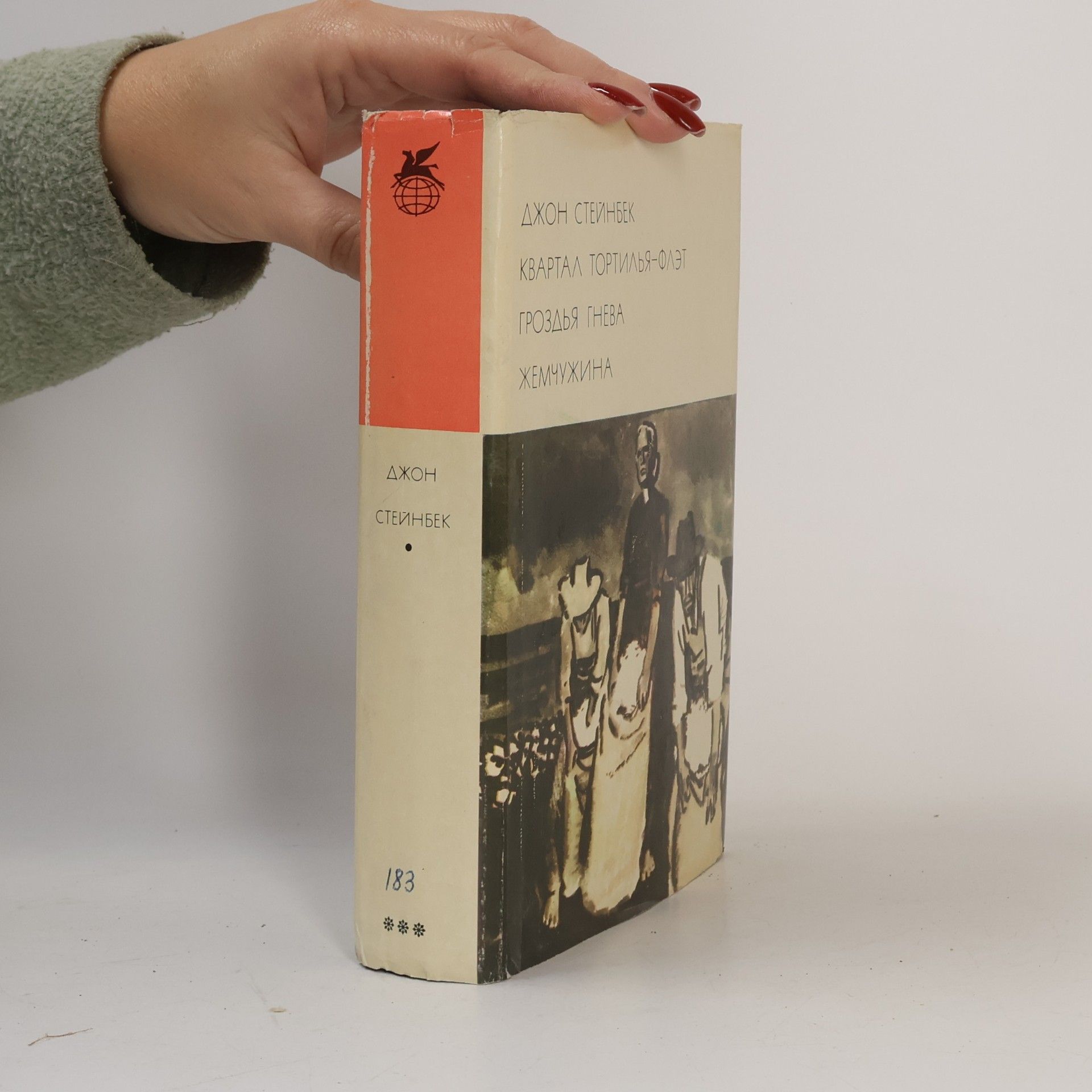 John Steinbeck Квартал Тортилья-Флэт. Гроздья гнева. Жемчужина