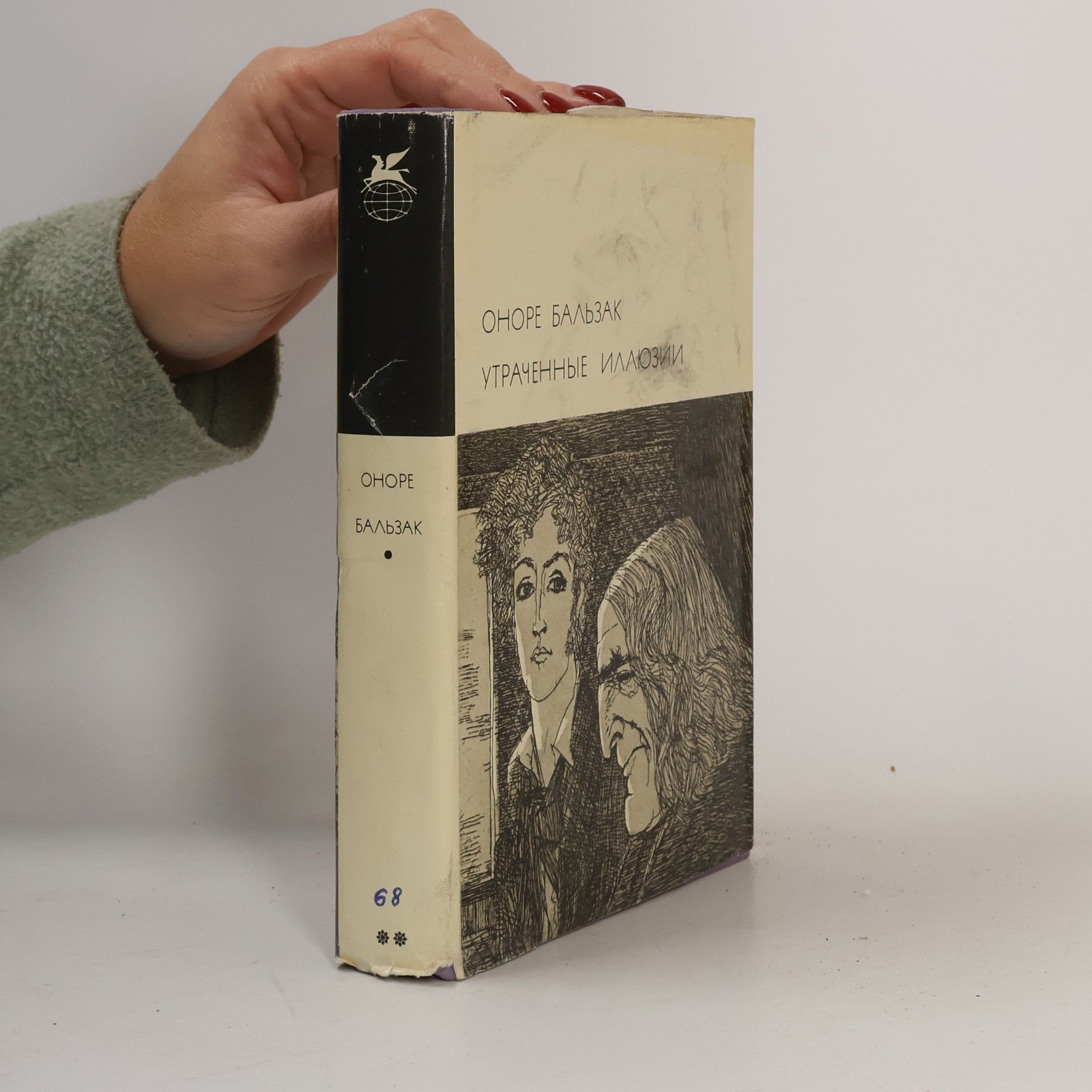 Honoré de Balzac Утраченные иллюзии