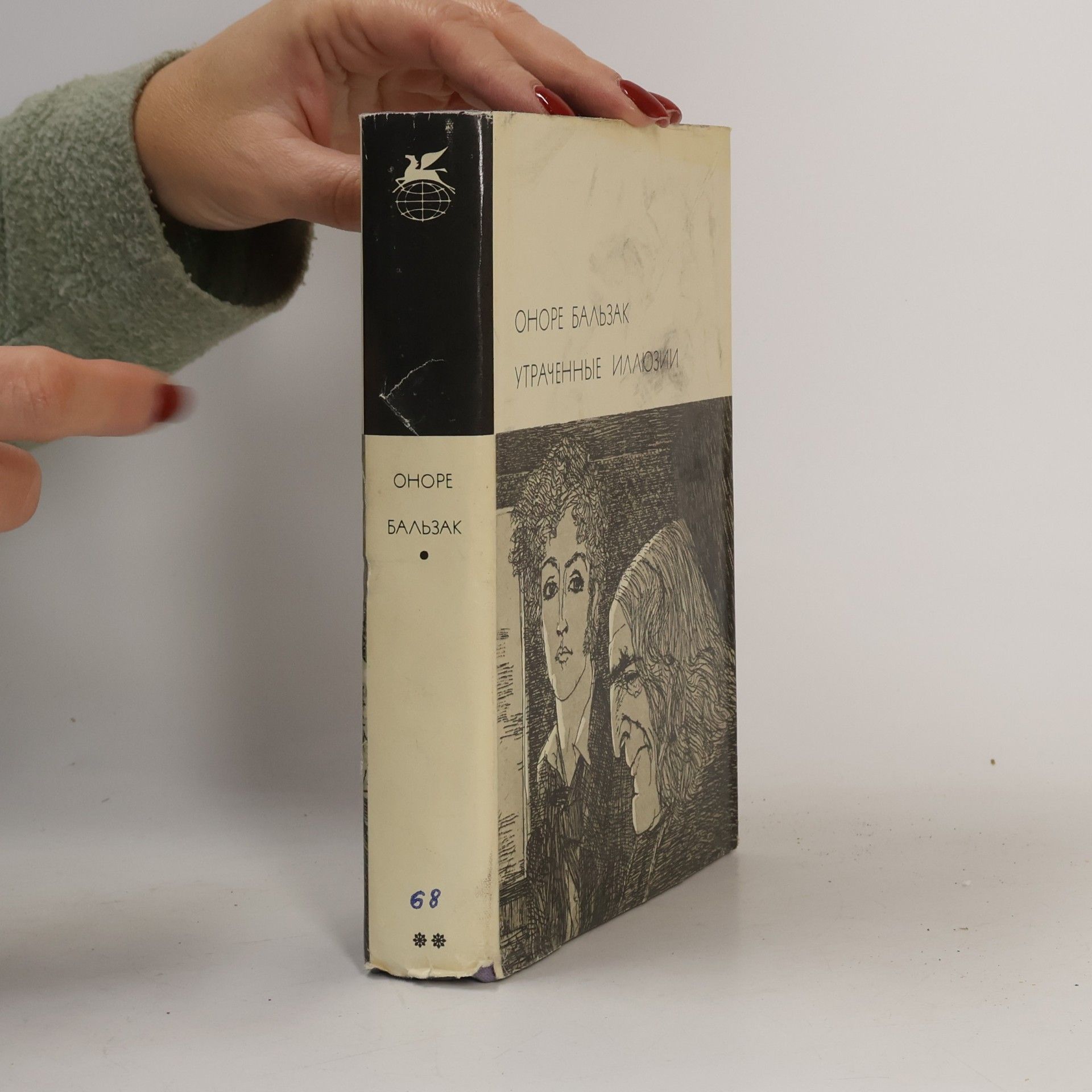 Honoré de Balzac Утраченные иллюзии