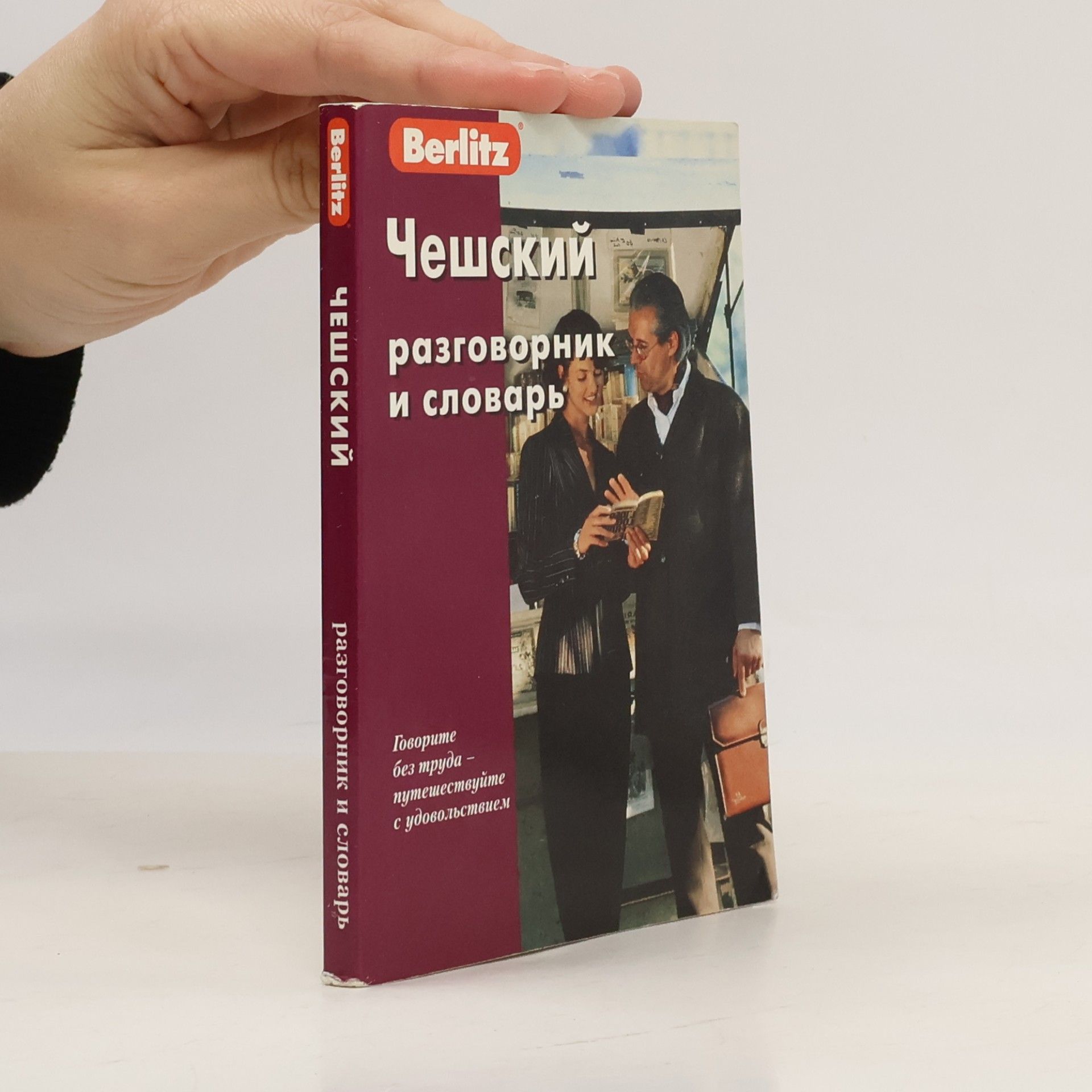 Autorenkollektiv Чешский разговорник и словарь. Cheshskiy razgovornik i slovar'