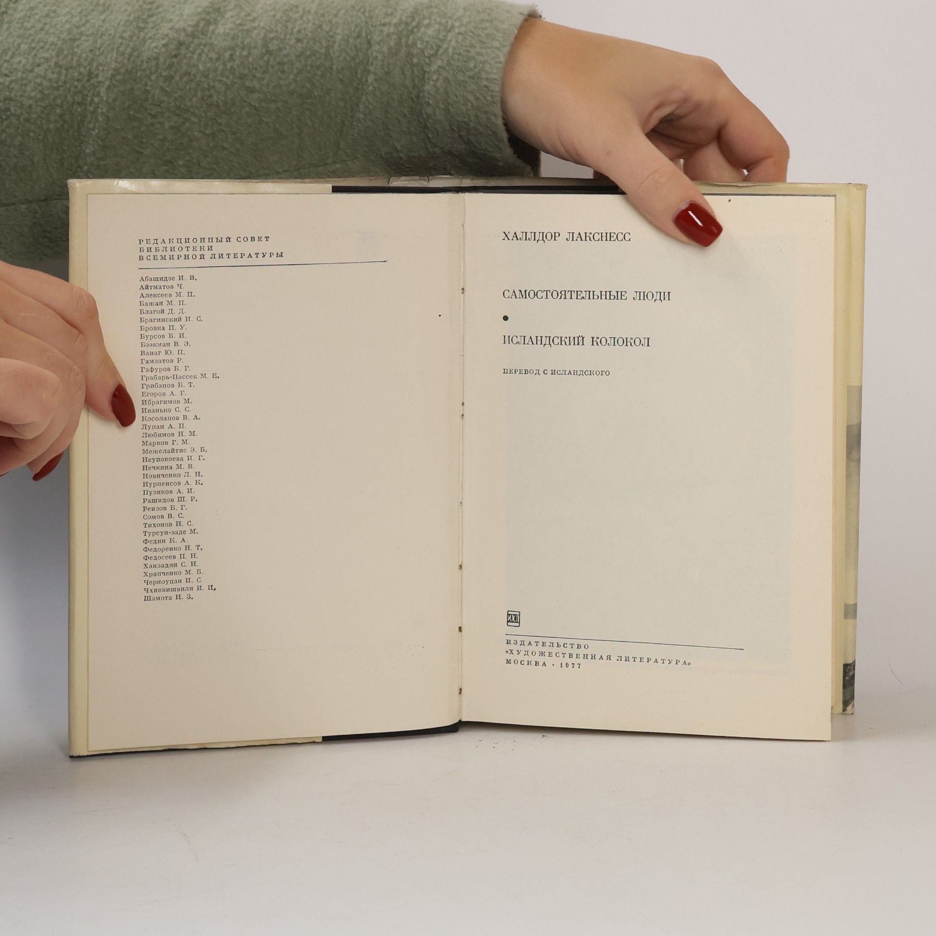 Halldór Laxness Самостоятельные люди. Исландский колокол