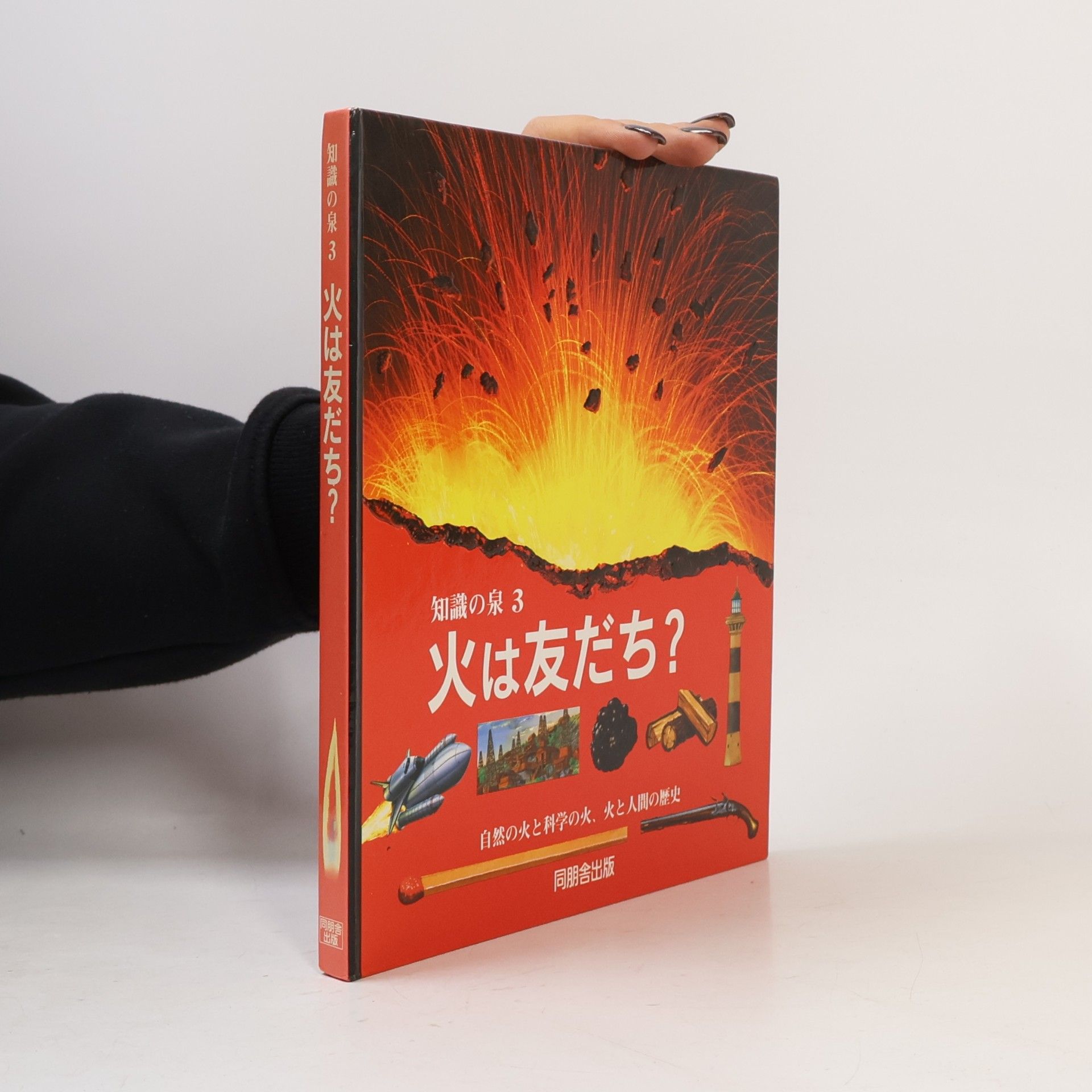 Cynthia D. Grant 火は友だち？ 3