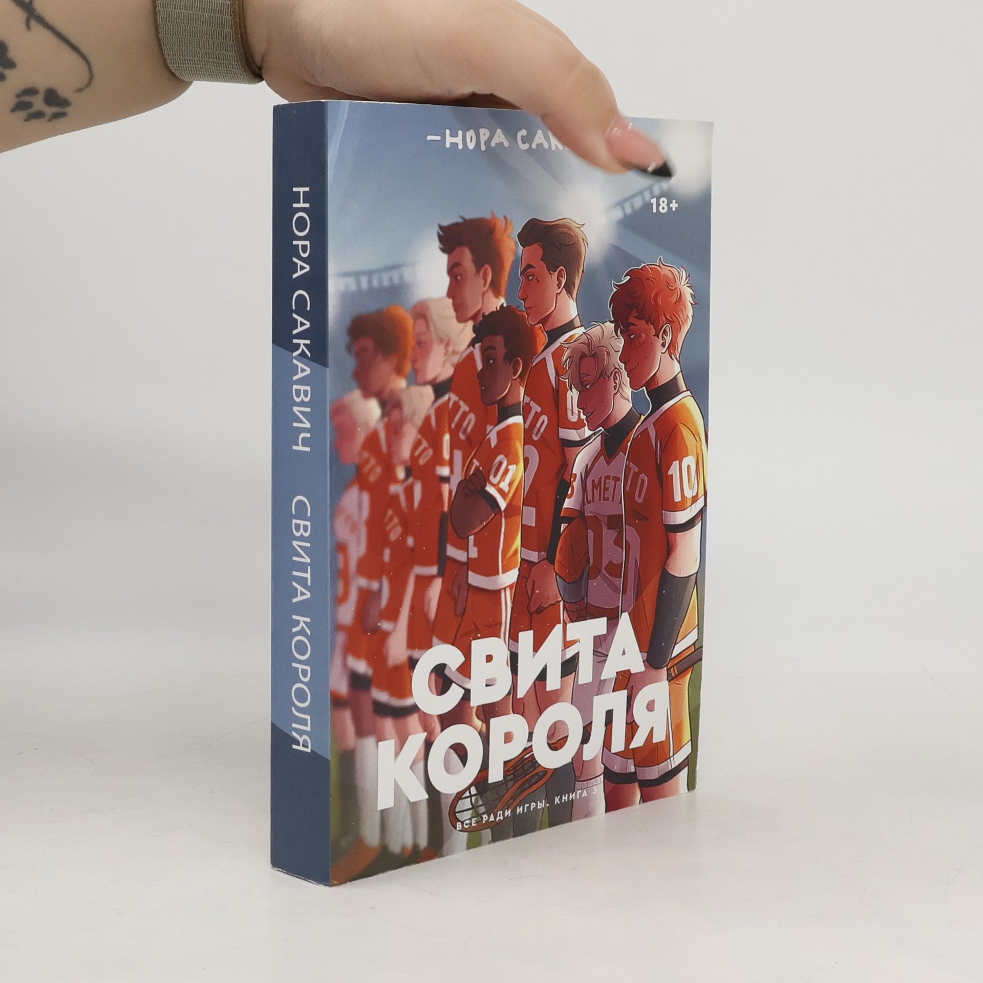 Свиты короля. Svity korolya
