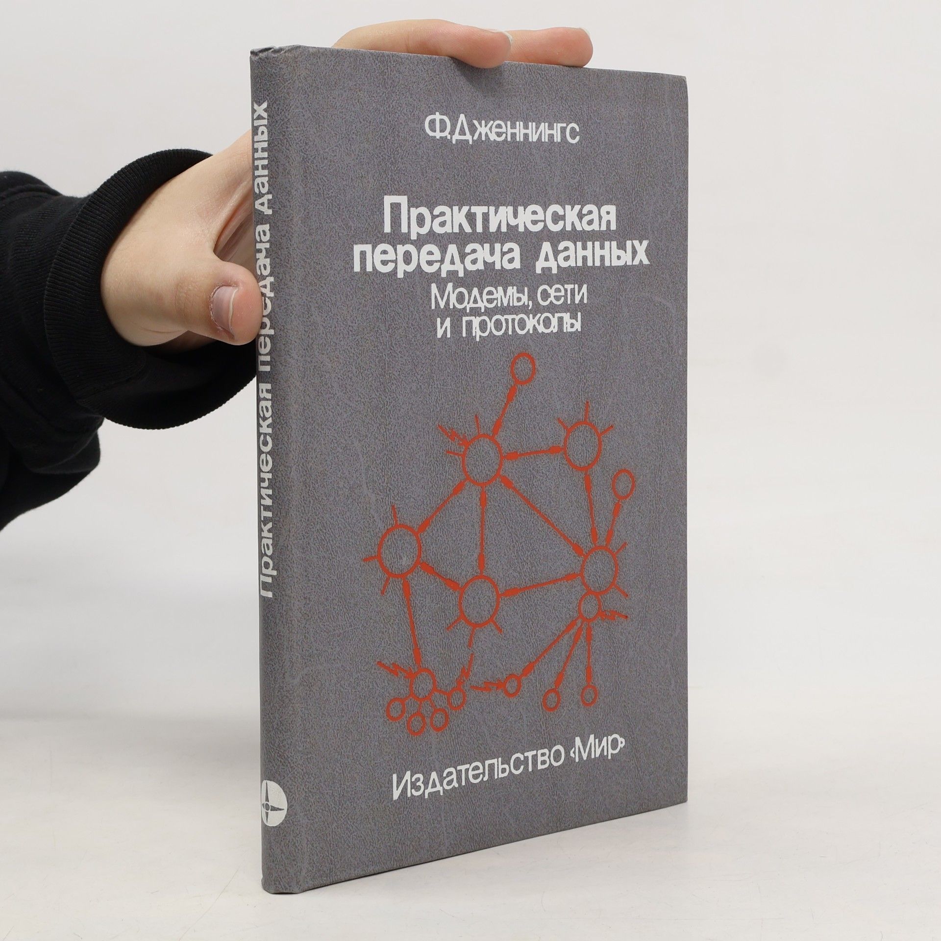 Фред Дженнингс Практическая передача данных