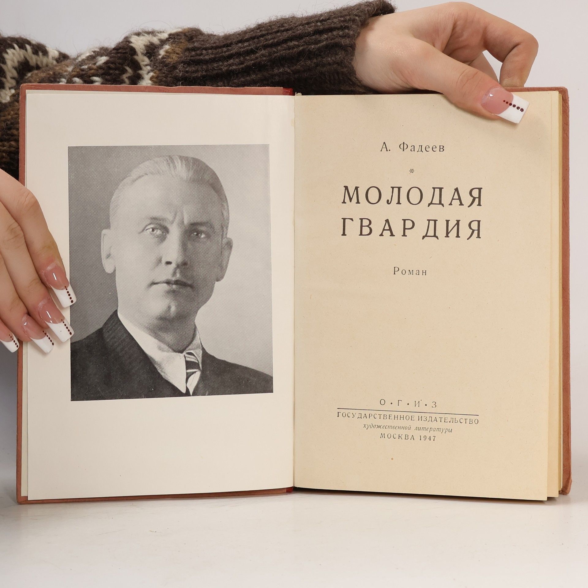 Alexander Fadějev Молодая гвардия
