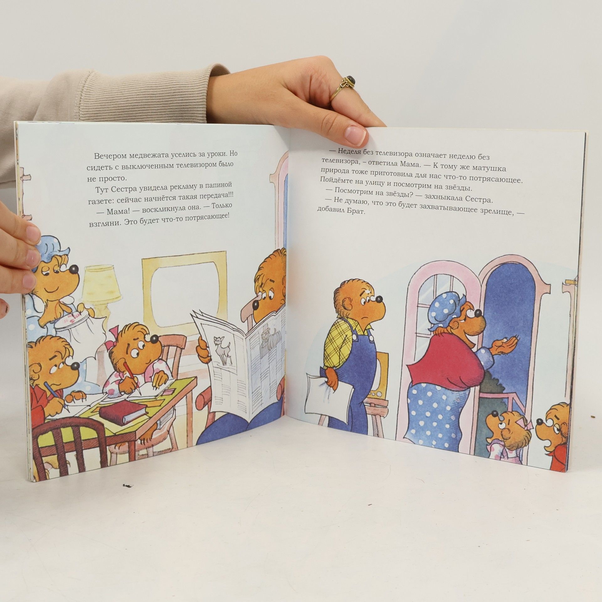 Stan Berenstain The Berenstain Bears: Медвежата и слишком много телевизора