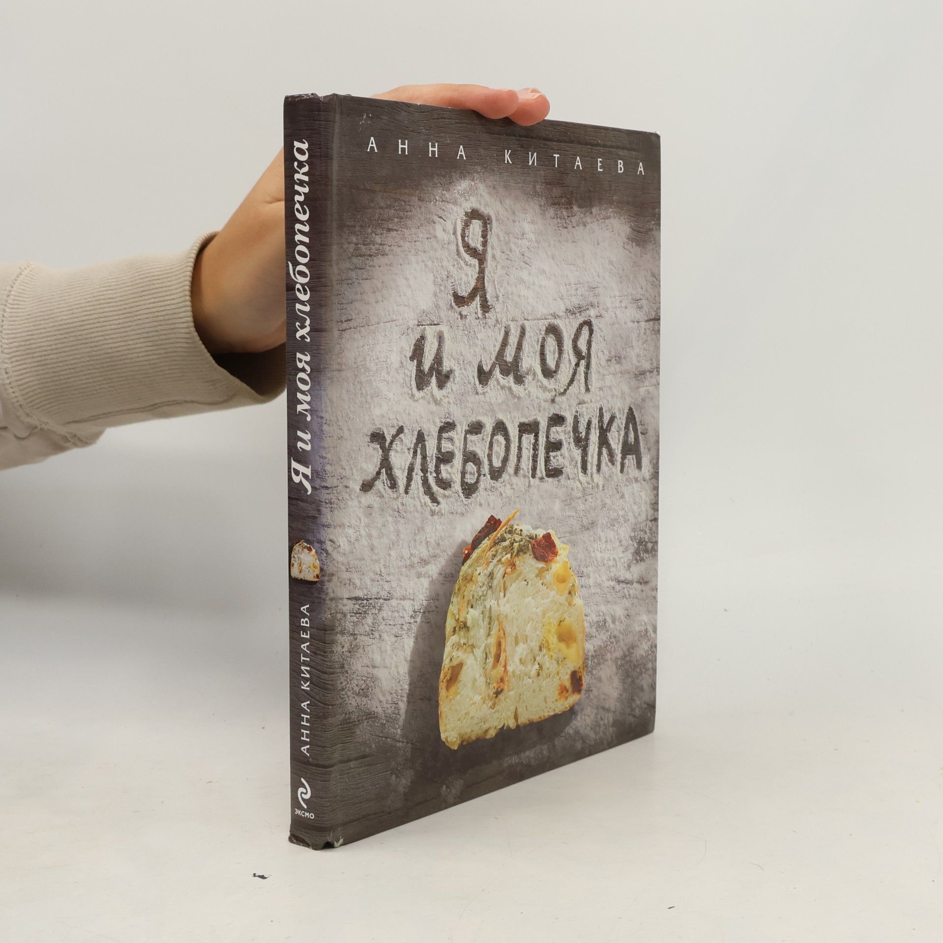 Анна Китаева Я и моя хлебопечка
