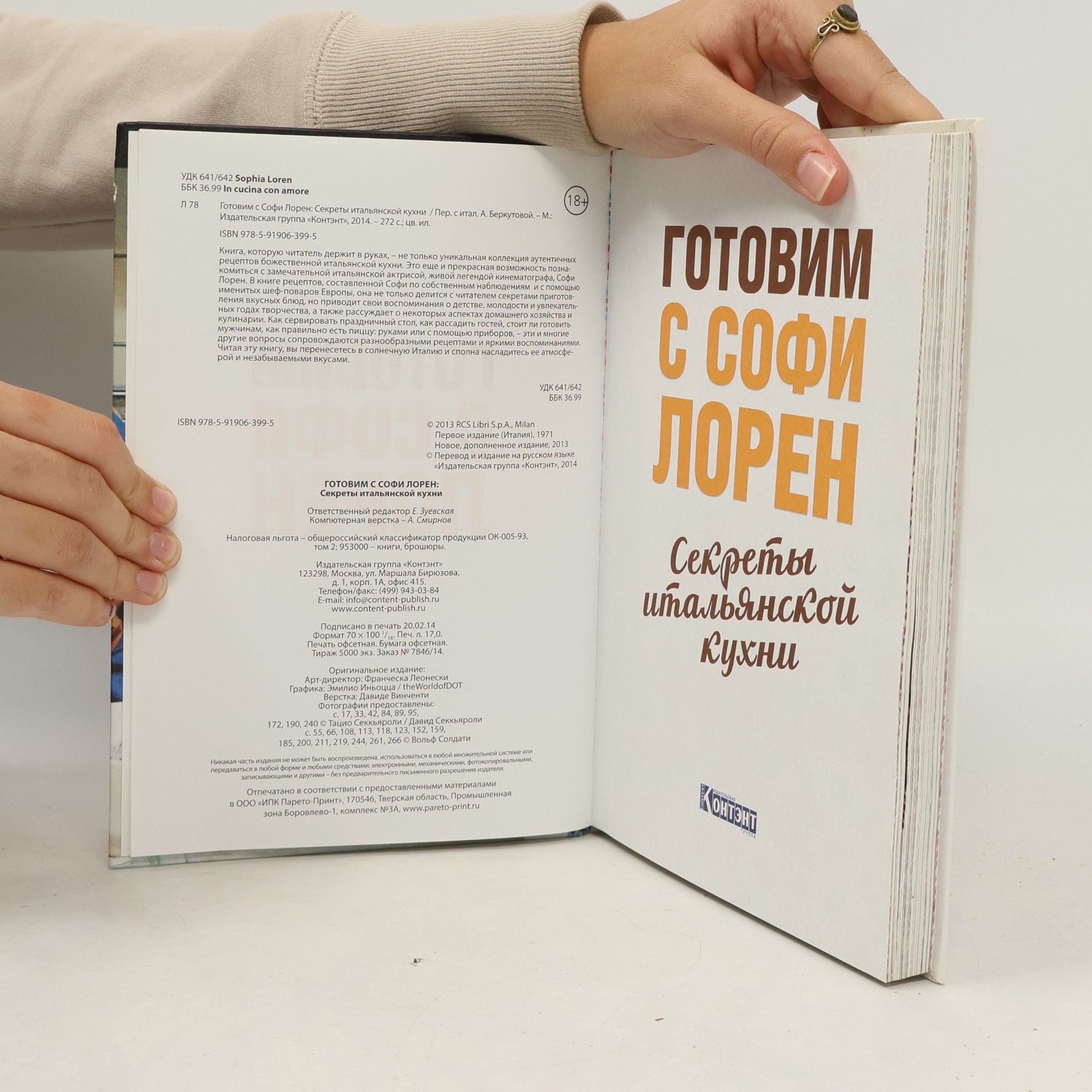 Софи Лорен Готовим с Софи Лорен