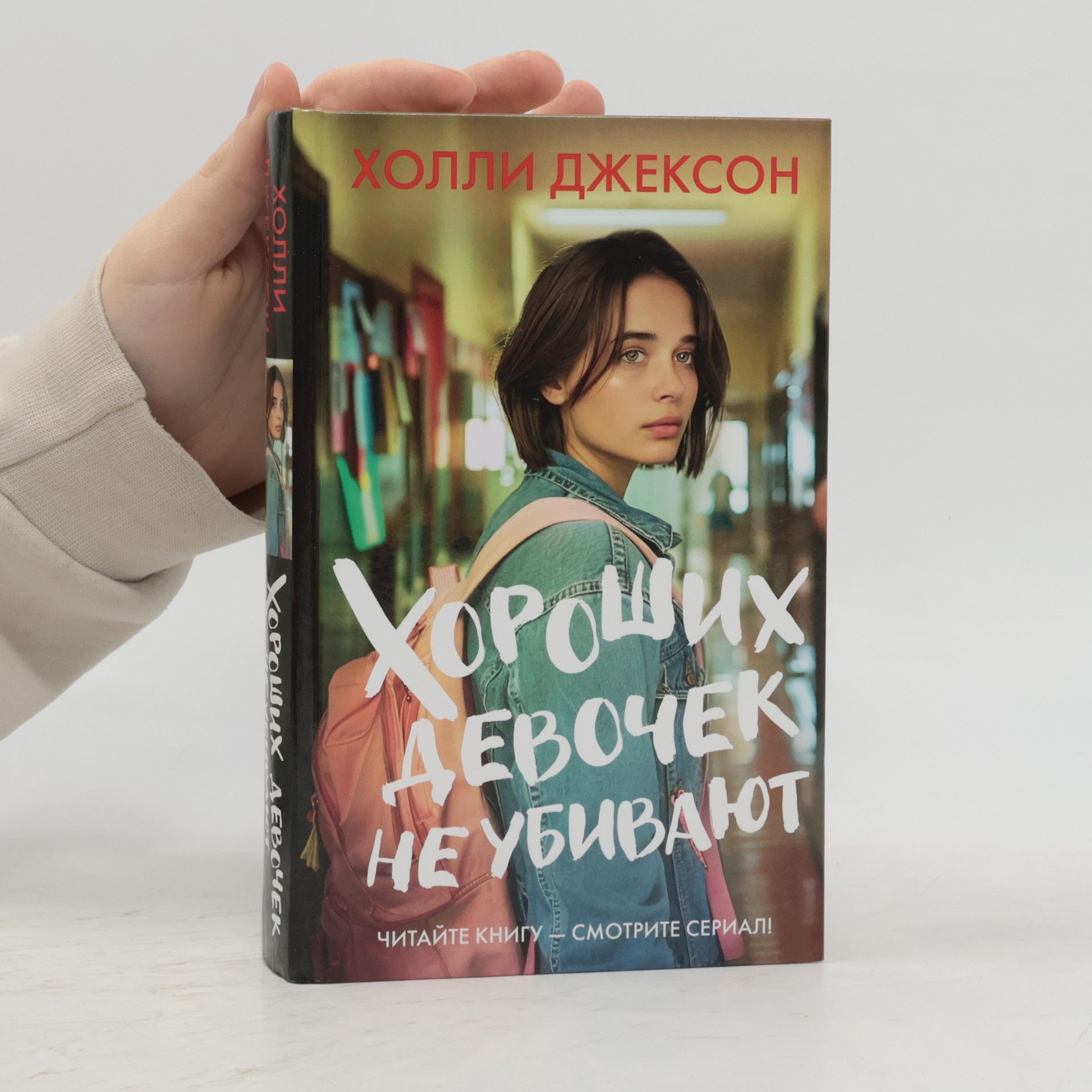 Хороших девочек не убивают