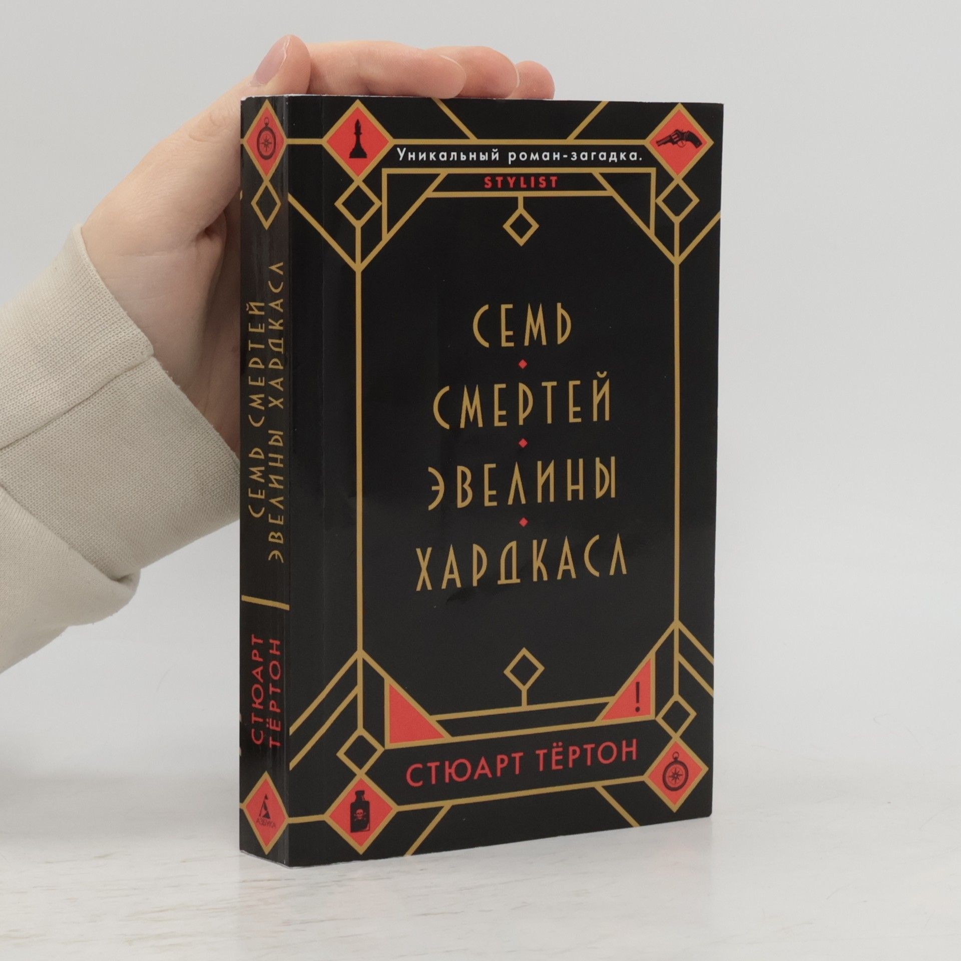 Семь смертей Эвелины Хардкасл