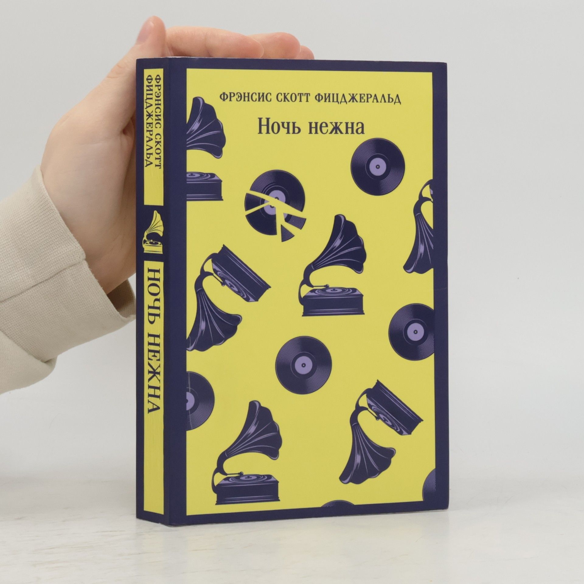 F. Scott Fitzgerald Ночь нежна