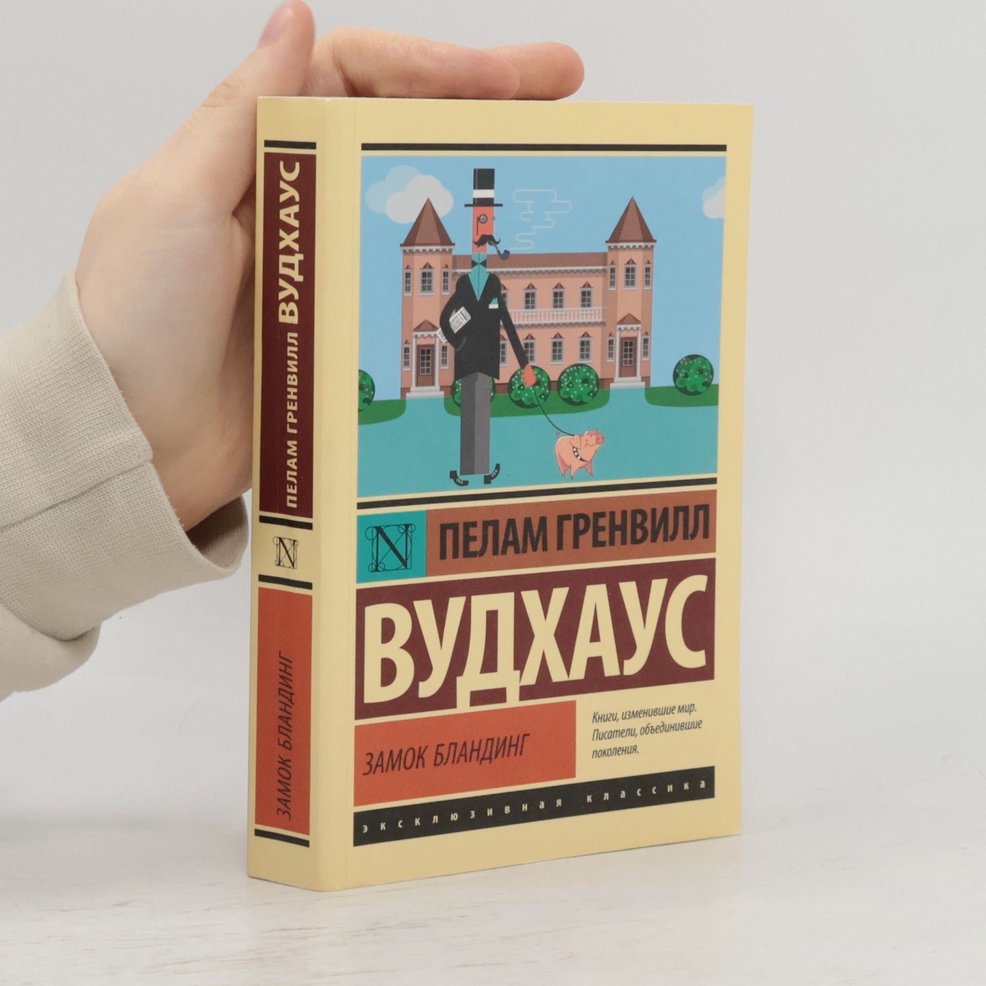 Pelham Wodehouse Замок Бландинг